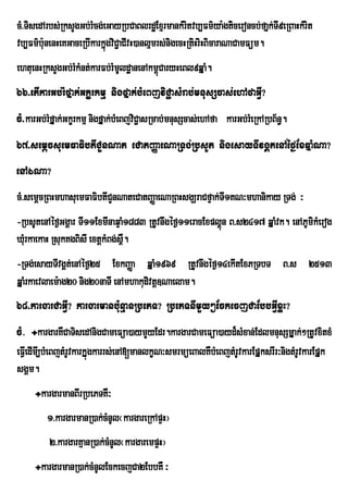 cM>TisedArbs;RksYgGb;rMcg;eGayRbCaBlrd×ExµrmankMrtvb,Fm’ya:gticeroncb;faÜk;TI9eRBaHkMrit
                                                    i
vb,Fm’b:unenHeKGaceRbIkarkÜgviC¢aCIvH)anlµmrs;nigecHRtiHriHBicaraNaCamFüm.
                           ù
ehtuenHRksYgGb;rkMnt;karFb;rMmldæanenAkm<CaryHeBl9qÞaM.
                M             U          ú
66>etIkarGb;rMfÞak;Gkçrkmµ nigfÞak;bMeBjviC¢asMrab;mnusScas;ehAfaGVI?
cM>karGb;rMfÞak;Gkçrkmµ nigfÞak;bMeBjviC¢asRmab;mnusScas;ehAfa karGb;rMeRkARbB½n§.
67>semþcsuemFaFibtICYnNat eCatBaØaeNaRTg;RbsUt nigesayTIvgÁtenAéf¶ExqÞaMNa?
enAÉNa?
cM>semþcRBHmhasuemFaFibtICYnNateCatBaØaeNaRBHsgÇraCfÞak;TI1KN³mhanikay RTg; ³
-RbsUtenAéf¶GgÁar TI11ExmInaqÞaM1883 RtUvnwgéf¶11eracExplÁún B>s2417 qÞaMvk. enAPUmikMerog
XMru kaekaH RsukKgBisI extþkMBg;s.
                                 <W
-RTg;esayTIvgÁt;enAéf¶25 ExkBaØa qÞaM1969 RtUvnwgéf¶14ekItExPRTbT B>s 2513
qÞaMrkaevlaem:ag20 nig20naTI enAmhakudivtþ]Naelam.
68>kargarCaGVI? kargarmanb:unµanRbePT? RbePTnImYy²EckecjCaEbbGVIxøH?
cM> ÷kargarKWCaTisedAnigCameFüa)aymYyEdr.kargarCameFüa)ayd¾sMxan;EdlmnusSmÞak;²RtUvxitxM
eFVeI dImI,bMeBjtMrUvkarkÞúgkarrs;enA[manlkçN³smrmüeBalKWbMeBjtMrUvkarEpÞksrIr³nigtMrUvkarEpÞk
sgÁm.
     ÷kargarmanBIrRbePTKW³
         1>kargarmanR)ak;cMnUl¬kargareRkApÞH¦
         2>kargarKµanR)ak;cMnUl¬kargarempÞH¦
     ÷kargarmanR)ak;cMnUlEckecjCa2EbbKW ³
 