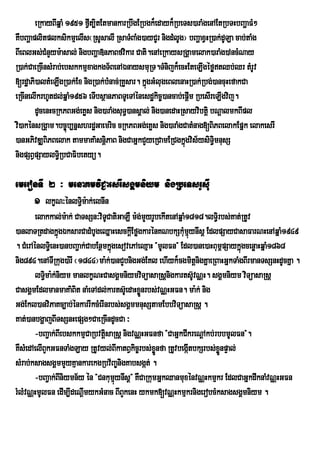 eRkayBIqñaM 1951 fVt,itEtmankarRbwgERbgk¾edayk¾RbeTs)araMgenAEtRbTHbBaðaFM²
                           I
KWbBaðaplitplksikmµelIs¬RsUsalI RsaTMBaMg)ayCUr nigdMlUg¦ bBaðaxVHR)ak;dULa cab;taMg
BIeBlGs;CMnYym:asal; nigbBaða»nPaBfvikar Cati.enAeRkaysRgÁamelak)araMg)AncMNay
R)ak;CaeRcInsMrab;ebskkmµxagkgT½BenAÉnaysmuRT.TMnijk¾ecHEteLIgéføtQb;Qr tMrUv
[rdæaPi)altMeLIgR)ak;Ex nigR)ak;bMnac;RKYsar. kñgGMlugeBlenaHR)ak;Rbg;)ancuHefakCa
                                                ú
eRcInelIkrhUtdl;qñaM1956 eTIbsßanPaBTUeTAénesdækic©)ancab;epþm RbesIreLIgvij.
                                                             I
        dUcenHcRkPBGg;eKøs nig)araMgsuT§)ansÁal; nig)anedaHRsayvibtþi bNþalmkBIpl
vi)akénsRgÁam.bc©úb,nñshrdæGaemric cRkPBGg;eKøs nig)araMgCatMnag[BiPBelakEpñk elakesrI
)anGPivDÆBiPBelak tammaKa’snûPaB nigCaGÜkCYyeRCamERCgkÜùgvis½ysiT§mnusS
                                 i                                     i
nigpSBVpSaylTiR§ bCaFibetyü.

emeronTI 2 ³ menaKmviC¢aesrIsgÁmniym nigRbeTsrUsIu
     1 lkçN³énlT§im:ak;elnIn
        elakkal;m:ak; CaTsSn³viTCatiGaLW m:g;mYyrUbekItenAqñaM1818.lT§irbs;Kat;RtUv
                                    U
)anlaTRtdagkñúgÉksarCadMbUgeQñaHesckþEI føgkarénKNbkSkMumµynIsþ EdlpSayCasaFarNHenAqñaM1949
                                                                 ú
. CMerAénlT§ei nH)anbBa¢ak;CabEnßmkñgesovePAeQµaH {mUlFn} Edl)ane)aHBum<pSaykñúgcenøaHqñaM1868
                                      ú
nig894.enATIRkug)a:rI ¬1844¦ma:k;)anCYbnigGg;EKl ehIyk¾cgmitþnigKñaeRBaHGñkTaMgBIrmanTsSnHdUcKña .
        lTima:k;niym manlkØNHCasgÀmniymviTúasaRsûnigkarts‘vNËH. sgÀmniym viTúasaRsû
           §                                                       U
CasgÀmEdlmanmaKa’Bit naMeTAdl;karts‘eU daHxønrbs;vNËHGFn. ma:k; nig
                                             Ñ
Gg;Ekl)anviPaKc,ab;énkarrIkcMerInrbs;sgÁmmnusStamEbbviTüasaRsþ .
Kat;)anbgðajBITsSnHepSg²CaeRcIndUcCa ³
        -bBa¢ak;BIebskkmµCaRbvtþsaRsþ nigvNÑHGFnfa {CaGñkCIkreNþAkb;rbbmUlFn}.
                                  i
KWsMedAelIBYkGFnTaMgLay RtUvyl;BIkatBVkic©rbs;xønfa RtUvbegátbkSrbs;xønpÞal;
                                                   Ü           I        Ü
sMrab;ksagsgÁmmYyKµankarekgRbv½Ba©nigKabsgát; .
        -bBa¢ak;BIniymn½y én {CnkumµynIsþ} KWCaRkumGñkQanmuxénvNÑHkmµkr EdlCaGñkdwknaMvNÑHGFn
                                        ú
rMlMvNÑHmUlFn edIm,IdeNþImykGMnac BIBYkenH ykmk[vNÑHkmµkrnigerobcMksagsgÁmniym .
 
