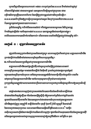 eRkayBIsþarlInTTYlmrNPaBeTA¬1953¦rbbRKb;RKgéns>s>s>s¬dwknaMedaym:aLg;kUv
ehIycab;BIqñaM1955 edayelakRKUeqv¦)anbnßyPaBrwtt,itxøHenAkúñgRbeTs eday
BRgIkplitkmµeRKOg]bePaKbriePaK EdleFVI[RbCaraRsþrs;enAkan;EtRbesIreLIg.
s>s>s>s)anebIkRBMEdn[BYkbs©imRbeTscUleTATsSna nigeRkARbeTsriyabfs>s>s>s
k¾)anbn§ÚrbnßyenAkñgneya)aykarbreTs.
                   ú
       kñgvis½yesdækic© karrIkcMerInecHmanlMdab;.kMritvDÆnPaBxagbec©keTs nigviTüasaRsþ
         ú
k¾kan;Etx<s;eLIgEdr.enAExtula1957 s>s>s>s )anbegðaHs<tnicCaelkdMbUgrbs;xøÜn.
                                                             ú
cab;BIeBlenaHmkeK)anelIkKMeragEpnkarFM² ehIymanry³eBlEvgedIm,Ipøas;bþrÚ TMrg;esdækic© Cati.

emeronTI 3 ³ rdæRbCaFibetyüRbCamanit

       rdæRbCaFibetyüRbCamanitCaRbeTsEdlenAkñgbøk shPaBsUevotekItenAeRkay sRgÁamelakelIkTI2
                                                   ú ú
Rbkan;lT§m:ak;elnIndwknaMedayKNbkSEtmYyKWKNbkSkumµynIsþ.
           i                                              ú
1>karrIksayénclnakumµynIsþenAeRkaysRgÁamelakelIkTI2
                         ú
       sRgÁamelakelIkTI2)anbMpøajTVIbGWrubTaMgmUlRBmTaMgeFVI[RbCaCn30lannak;
                                           :
cakecjBIRbeTsmYycMnYn.manCnCatiGaLWm:g; nigGItalI RBmTaMgRbCaCnepSg²mYycMnYnFM
                                                    u
eTot)anrt;ecjBImuxkgT½BRkhm enAEdlBYkenH)anRsUtdMenIrvayykTVbGWrubTaMgmUlEb:k xagekIt
                                                                         I :
enAcugbBa©b;énsRgÁamelakelIkTI2.enAcMeBaHmuxsßanPaBRkIRklM)akrbs;RbCaCn
BYkkumynIsþ)aneqøót»kaseXasnaedayeRbIneya)aye)akbeBaäatfaBYkeKnwgCYysþarCIvPaB[)anRbesIreLI
        µú
g.
       enAqñaM1917shPaBsUevotCaRbeTsGn;fyEt)anykC½yCMnHelIkgT½BGaLWm:g;)an
y:aggayEdlminKYr[eCO)an.C½yCMnHenHeFV[l,IrnWÞ naM[mankarKaMRTBIsMNak;rdæaPi)alTaMg
                                             I
LayCaBiessenAGWrubxagekIt Edl)anTTYlkarrMedaHedaykgT½BRkhmenAkñgsRgÁamelak
                    :                                                         ú
elIkTI2dUcCab:ULÐj eqkUsøÐv:aKI GaLWm:g;xagekIt hugRKI b‘lkarI r:m:anI yUkUsøavI nigGal;)anI
                                                         u U
EdlmanRbCaCnsrubRbmaN 130lannak;niglaTsn§wgelIépÞdI1390000K>m2.enATVb                     I
GasImanRbeTsCaeRcInEdlkan;lT§m:ak;elnIntamEbbsUevot.dUcCacinem:AesTug)anykC½yCMnHkñgsRgÁamsIuvi
     u                             i                                                         ú
lEdlGUsbnøayGs;eBlCayUrbeNþjBYkcagxayecok[ecjBIcindIeKak enAéf¶TI01 tula
 