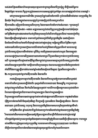 1949enAéf¶enHdEdlem:AesTug)ancuHhtßelxaCamYysþalInenATIRkugm:UsÁÚ edIm,IcgsMB½n§PaB
nigpþl;CnYy.tamry³kic©RBmeRBogenHshPaB)ansnüapþl;R)ak;cMnYn 300landULasMrab;ry³eBl5qñaM.
             M
        enAeRkaysRgÁmelakelIkTI2 RbeTskUer:RtUv)anEbgEckCaBIr kUer:xageCIgdwknaMeday emkumµynIsþ Kwm
                                                                                           ú
GIls‘ug nigkUer:xagt,ÐgCasaFarNrdækUer:Rbkan;lT§Ri bCaFibetyütamEbb
   u
GWr:bxaglic¬lT§Ri bCaFibetyüesrIBhubkS EdlmanlarEbgEckrvagGMNac3¦.RbeTskUer:
     u
)anc,aMgKñacab;BIqñaM1950-1953 sRgÁamenHbBa©b;edaykic©RBmeRBogsnþPaBenA)a:n;munCum
                                                                       i          :
enAéf¶T27kkáda1953edaykMNt;RBMEdnRbeTskUer:TaMgBIrtamExSRsbTI38.clnaevotmij
           I
EdlbegáteLIgenAqñaM1941 mankarKaMRTy:ageBjTMhwgBIBYkumµynIsþcin )andeNþmyk
               I                                             ú                  I
C½yCMnHelIkgT½B)araMgenAExmifunaqñaM1954enAeDonebonPU.sn§isBaØasWENvéf¶T20kkáda
                                                                            I
1951)anEbgEckRbeTsevotNamCaBIredaykMNt;RBMEdntamExSRsbTI17.saFarNrdæ
RbCaFibetyüevotNamdwknaMeday hUCImij manTIRkugneya)ayenAhaNUy nigxagt,ÚgCa
saFarNrdæevotNammanTIRkugneya)ayenAsayhÁn rWéRBnKrEdlRbkan;rbbRbCaFibetyü
esrI.RbeTstUc²BIreTotenAGasIuKWLavnigkm<CaCaRbeTsmaneQµaHRbCaFibetyüRbCamanit
                                             ú
enAsm½ysRgÁamRtCak;Edr.enATVIbGaemricRbeTsKU)a CasaFarNrdæRbCamanitEtmYyKt;cab;
taMgBIPIEdlkaRsþeÚ LIgkan;GMNacenAqñaM1959EdlsßtenAminq¶ay b:nµanBIshrdæGaemric.
                                                    i              u
2>karRbQmmuxdak;Kañ rvagGWrubxaglic nigxagekIt
                                  :
        kardeNþm]tþmPaBKñarvagGWrubxaglic nigxagekItbNþal[manPaBtantwgrhUtdl;
                   I                  :
mankarEbgEckRbeTsGaLWm:g;CaBIr xusKñataMgBIrrbbneya)ay nigesdækic© karRbQmmux
dak;Kañ rvagbøúkTaMgBIrenH KWCakMeNIténsRgÁamRtCak;.cab;BIkarbegáItGgÁkarshRbCaCatimk
BiPBelaksßitenAkñgbriyakasBak;kNþalsRgÁam nigBak;kNþalsnþPaB
                     ú                                               i
BIeRBaHsRgÁamenAEtqabeqHCabnþbnÞab;enAtamtMbn;epSg²enAelIBiPBelak.ktþa2y:agEdl
eFVI[mhaGMnacTaMgBIrmincuHsMrugnwgKña KWbBaðalT§¬mUlFnniym niglT§isgÁmniym¦ nigrbb
                                                  i
neya)ay¬RbCaFibetyü BhubkS nigrbbkumynIsþEdlmanKNbkSEtmYyKt;CaGñkdwknaM¦
                                               µú
        enAéf¶T21mina qñaM1947harIRTUm:an;)anbBa¢ak;manTisedATb;sáat;clnakumµynIsþmin[
                 I                                                            ú
rIksayenAelIsklelaklT§ei nH)antMrUv[shrdæGaemricBRgIkvis½yeyaFaCaerogral;qñaM
ehIypþl;CMnYydl;RbeTsmYycMnYnEdldundabxagesdækic©[egIbQr)anedIm,IBRgwgsmtßPaB karBarxøn      Ü
Tb;Tl:nwgkareRCotcUlrbs;BYkkumµynIsþ.eBlenaHGaemric)anbþrÚ rbbneya)ay Éekaniym
         ;                          ú
edIm,Icab;yktYnaTImhaGMnacEdlmanrgVg;TTYlxusRtUvcMeBaHP½BVvasnaBiPBelak
 