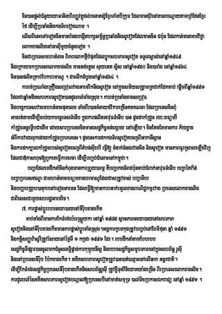 cin)anpûl;CMnYyeyaFanighirBaÏvtûùdl;rcnats‘UExµrTaMgbIRkum EdlmanCMru MenAtanbeNþaytamRBMEdnExµr
       éf edIm,IRbqaMgnigkgT½BevotNam .
       elIsBIenHeTAeTotcinmanbMngbegáItbkSsm<n§RbqaMgnigsUevotEdlmancin Cb:un Edlkan;menaKmviCa¢
                                                   ½
       elakxaglicenAGasIumYycMnYneTot .
       cinCaRbeTsmhaGMnac BiPBelakfµbMputEdlbøkshPaBsUevot TTYlsÁal;enAqñaM1949
                                               I       ú
nigeRkaymkRbeTselakxaglic manGg;eKøs suyeGt sVis enAqñaM1950 nig)araMg enAqñaM1964
cin)anplitRKab;EbkbrmaNU . CaelIkdMbUgenAqñaM1964 .
       karrt;RbNaMgeRKOgsBaVvuFrvagGaemriknigsUevot enAkñgsm½ysRgÁamRtCak;Edkcab; epþImBIqñaM1991
                                                                ú
EdlCaqñaMGditshPaBsUevot)andYlrlMTaMgRsug. karrt;RbnaMgxagsBaVvuF
nigbec©keTsrvagmhaGMnacputelx TaMgBIr)ancMnayfvikareRcIntKNna EdlRbeTscinBuM
Gacrt;tamedIm,Icab;ykbec©eTsTMenIb kñgkarplitGavuFTMenIb )an dUcCakaMRCYc ry³mFümrW
                                            ñú
kaMRCYcGnþrTVIbCaedIm edaysarRbeTscinmanesdækic©Gn;exSay enAeLIy. cinEtgEtmankar P½yxøac
GMBIkarvaylukedaykaMRCYcRbePTenH. dUcenHkardkkgT½BsUevotecjBIGakanIsßan
nigkardkk,alkaMRCYcrbs;sUevotecjBItMbn;suIebrI eFVI[ TMnak;Tngrvagcin nigsUevot manPaBFUrRsaleLIgvij
                                                                  M
EdlCa»kashuc[BYkeKeFVIkarcrca edIm,IbBa©b;CMelaHenAkm<Ca.     ú
           bBaðaEdlemdwknaMcinkMBugmankarRBYy)armÖ KWbBaðakgT½BCbu:ncab;CMBak;GavuFTMenIb bBaðaétva:n;
bBaðaRbeTsNÐa CamhaGMnacmFümxagbrmaNUEdlCasRtUvcas; bBaðaTIeb
nigbBaðabRgáab)atukrenAeTonGaemn EdleFVI[mankarrGak;rGYlxagBaNiC¢kmµrvag RbeTselakxaglic
CaBiessCamYyshrdæGaemric.
       7> karpøas;bþrÚ rbbneya)ayenAGWr:bxagekIt
                                          u
          cab;taMgBImankarEkTMrg;eb:erRsþÚyka enAqñaM 1985 sßanPaBneya)ayenAshPaB
sUevotnigenAGWrubxagekItmankarpøas;bþÚrTaMgRsug.GgÁkarkUemkugRtUvbBa©b;enAExmifuna qñaM 1991
                  :
nigktþsBaØav:asUrIRtUvrMsayenAéf¶TI 1 kkáda 1991 Edr. rbbdwknaMtamEbbrbb
       i
esdækic©TIpSar)ancUlmkCMnYslT§pþac;karkumµynIsþ nigrbbesdækic©smUhPaBenAkñgshB½n§ rUsuI
                                  i              ú                               ú
nigenARbeTsGWrub Eb:kxagekIt. GtItshPaBsUevotRtUv)an)at;eQµaHenAelIqak GnþrCati.
                    :
edIm,IEkTMrg;esdækic©RbeTsGWrubxagekItnigshB½n§rUsuI RtUvx©ITunvinieyaKya:geRcIn BIrRbeTselakxaglic.
                              :
kardYlrlMénGtItshPaBsUevotbNþal[RbeTsbIenAmat;smuRT )al;TcRbkasÉkraCü enAqñaM 1991 .
                                                                        i
 