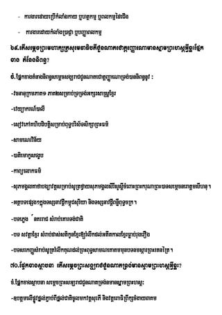 - kargaredayeRbIkMlaMgkay b¤htßkmµ b¤BlkmµédeCIg
   - kargaredaykMlaMgR)aC¶a b¤bBaØaBlkmµ
69>etIsemþcRBHmhakSRtsuemFaFibtICYnNateCatþeBaØaeNamansÞamRBHhsþGVIxøHEpÞk
xag tMEngniBn§?
cM>EpÞkxagtMnagniBn§semþcsgÇraCCYnNateCatþBaØaeNaRTg;)anniBn§nUv ³
-vcnanuRkmPaK1 PaK2sRmab;RTRTg;GkSrsaRsþExµr
-evyüakrN_)alI
-esovePAKhibdibtûsRmab;BuT§bris½TsikSaRBHFm’
                 i
-sameNrvin½y
-)atiemakçsegçb
-kaBúelakFm’
-suPmgÁlKafabgüavtþsRmab;sURtfVaysuPmgÁlsirIsYsþcMeBaHRBHkruNaRBH)aTsemþcneratþmsIhnu.
                                                I
-GtßbTepSg²kÞúgTsSnavdþkm<Csurya nigTsSnavdþBnøBuT§cRk.
                       I ú i                I W
-bTePøg ´nKrraC sMrab;eKarTg;Cati
-bT svtþaExµr sMrab;das;stikUnExµr[rMlwkdl;GtItkalExµrFøab;rugerOg
-bTsrPBaØsMrab;sURtrMlwkKuNdl;RBHBuT§samNeKatmmunbTnmsáarRBHrtnéRt.
70>EpÞkxagsßabna etIsemþcRBHsgÇraCCYnNatRTg;mansÞamRBHhsþGVIxøH?
cM>EpÞkxagsßabna semþcRBHsGÇraCCYnNatRTg;nmansÞamRBHhsþ³
-]btþmelIpøÚvfÞl;P¢ab;BIfÞl;CaticUlmkvtþsurPI nigvtþeBaFiRBwkScMgay3Km
 