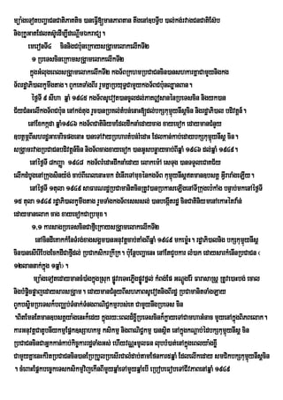 müa:geTotbBaðaCnCatiPaKtic )aneFVI[manPaBtan twgenA]bTVIb )al;kg;rvagCnCatiEs‘b
nigRkUGatEdltsUe‘ dIm,IdeNûmÈkraCú.
                              I
       emeronTI4 cinnigCbu:neRkaysRgÁamelakelIkTI2
         1 RbeTscineRkamsRgÁamelakelIkTI2
        kñúgGMlugeBlsRgÁamelakelIkTI2 kgT½BRkhmRbCaCncin)anshkarKñaCamYynigkg
T½BrdæaPi)alkYmIgtag. BYkeKTaMgBIr rYmKñaRbyuTCamYykgT½BCbu:nQøanBan.
                                                §
         éf¶TI 9 sIha qñaM 1945 kgT½BsUevot)ancUldl;PaK|sanénRbeTscin nigyk)an
C½yCMnHelIkgT½BCbu:n enAkg;tug rYc)anRbKl;tbn;enaH[dl;bkSkumynIsþcin nigrdæaPi)al bdivtþn_.
                                              M                    µú
       enAExkkáda qñaM1946 kgT½BCatiniymEdldwknaMedaycag xayecok edaymanCMnYy
]btßmÖBIshrdæGaemricpgenaH )aneTAvayRbhartMbn;rMedaH Edlkan;kab;edaybkSkumµynIsþ cin.
                                                                                   ú
sRgÁamrvagRbCaCnbdivtþn_cin nigT½Bcagxayecok )anGUsbnøaY ycab;BIqñaM 1946 dl;qñaM 1949.
        enAéf¶TI 8kBaØa 1948 kgT½BrMedaHdwknaMeday elakem:A esTug )anTTYleCaKC½y
elIkdMbUgenARkugsiny:g; cab;BIeBlenaHmk dMenIreTAmuxénkgT½B kumµynIsþtman]bsKÁ GVrI araMgeLIy.
                                                                   ú
        enAéf¶TI 1tula 1949 saFarNrdæRbCamanitcinRtUv)anRbkaseLIgenATIRkugeb:kaMg bnÞab;mkenAéf¶TI
15 tula 1949 rdæaPi)alkYmIgtag rYmTaMgkgT½Besssl; )anbegáItrdæ cinCatiniymenAekaHétva:n;
edaymanelak cag xayecokCaRbmux.
         1/1 karsagRbeTscinCafµeI RkaysRgÁamelakelIkTI2
           enAcindIeKakkMEnTMrg;xagsgÁm)anGnuvtþcab;taMgBIqñaM 1949 mkemøH. rdæaPi)alnig bkSkumynIsþ
                                                                           :                   µú
cin)anesIerIEbgEckdICafµdl; RbCaksikrRkIRk. buE: nþbBaðaenH enAEtCYbkar lM)ak edaysarkMenInRbCaCn ¬
                           I
12lannak;kñg 1qñaM¦.
                ú
          müa:geTotedaymancM)aMgkñgRsuk pøvreTHePøgpøvfñl; kMBg;Ep GNþgEr: FarasaRsþ RtUve)aHbg; ecal
                                    ú      Ú      I Ú                  Ú
nigbMpøicpøajedaysarsRgÁam. edaymanCMnYyBIshPaBsUevotnigBIrdæ RbCamanitTaMgLay
BYkbs©imRbeTsk¾bBaÄb;TMnak;TMngBaNiC¢kmµrbs;eK CamYynwgRbeTs cin
.BitEmnEtman]bsKÁya:genHk¾edy kñgry³eBld¾xøRI beTscink¾køayeTACamhaGMnac mYyenAkñúgBiPBelak.
                                       ú
karGnuvtþCatUbnIykmµEpñk]sSahkmµ ksikmµ nigBaNiC¢kmµ )ansßt enAkñgkNþab;édbkSkumµynIsþ cin
                                                                 i ú                     ú
RbCaCncinCaGñkkan;kab;kic©karrdæTaMgGs; ehIyvNÑHmUlFn lubbM)at;enAkñgeBlya:gxøI
                                                                         ú
CamYyKñaenHkMritRbCaCncin)anERbRbYlRbesIrCalMdab;tamEfnkar5qñaM EdlelIkeday smCikbkSkumynIsþcin   µú
. cMeBaHEpñkbec©keTsksikmµvjekInBImYyqñaMeTAmYyqñaMebI eRbobeFobeTACIvPaBenAqñaM 1949
                                 i
 