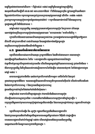 esdækic©Gn;fyCageKenAelIelak . bIqñaM1949-1959 esdækic©cin)anRtUveKsþaeLIgvij
plTunCati)anekIneLIgBI 36>2 dl; 151>5ryekadiyn; . rIÉvis½y]sShkµcin RtUv)anrdæaPi)alcinyk
citþTukdak;bMBak;bMBn kmµkrbec©keTsRKb;RbePTeRkayGnuvtþePnkar5qñaM elIkTI1 ¬1952-1957¦
rYcmkGñkbec©keTssUevotmkCYyCMnYyfycuHCalMdab; . kmµkrcin)ankan;kab;elI vis½y]sSahkmµ
mUldæandNþgEr: nigvis½yfamBl .
             Ú
       enAqñaM1958 bkSkumµynIsþ )anGnuvtþRbeTstamKMrUshPaBsUevot EteRkammk em:AesTun
                           ú
)ankat;pþac;ecjBIsmUhPaBsUevotedayGnuvtþneya)ay {mhaelatepaH }tamEbbcinvij .
       eRkayBIbraC½yneya)ayenHem:AesgTug)anRbKl;zanH RbFanrdæenAsaFarNHrdæCanimiteþ TA[elak
lIvcavCI enAeRkamkardwknaM rbs;em:AesgTug cin)anpþac;TMnakTMngEpñkxøHeTot
ecjBIshPabsUevotedayKMnitelIktMekInxøÜnÉg .
     1>2 RbeTscinnigmhaGMnacBiPBelak
       bnÞab;BIeCaKC½yrbs;elakem:AesgTug BYkGñkCatiniym EdldwknaMedayelak cagxayecok
)anbegátrdæaPi)alcinenAekaH étva:n . shrdæGaemric TTYlsÁal;faelakcagéfecok
           I
CaGñkdwknaMRsbc,ab;EtmYyKt;rbs;RbeTscin ehIyminTTYlsÁal;rdæaPi)alsaFarNHrdæ RbCanamitcineT .
cMEnkbkSkumµynIsþ cinvijminlHbg;kardeNþImykekaHétva:n;eLIy edayeKcat;Tukfa étva:n;CardæÉkraCmYy
               ú
enAqñaM 1954 .
       saFarNHrdæRbCamanitcin )anTMlak;RKab;EbkenAelIekaHtUc² enACitétva:n; EdlRKb;
RKgedayBYkGñkCatiniym .eBlenaHrdæaPi)alGaemrikmanRbtikmµtbtrya:gmWugma:t; ehIyKMramKMEhgcinfa
nigTMlak;RKab;EbkbrmaNU . EdlRbeTscinKñaGavuFbrmaNU
dUcenHcinRbkas;vayuétva:n;edaykMlaMgT½BEtb:unenaH.
       enAqñaM1969 mankarb:HTMkicKñaepSgeTot rvagkgT½BcinnigshPaBsUevot
ekIteLIgenAtambeNþayRBmEdn. PaBtantwgrvagcinnigshPaBsUevotkan;EtxøaMgkøaeLIg .
bkSkumµynIsþcncab;TukshPaBsUevotdUcCasgÁmniympasIs EdlmaneRKaHfñak;CagcRk BRtþGaemrikeTAeTot
         ú                                                u
.
       bnÞab;BIehtukarb:HTgÁc cin-sUevot knøgeTAcinkumµynIsnigshrdæþGaemrik
                            i                          ú
EdlCaRbeTsmUlFnniym_anxitcUlCitKñatamryHTsSnkic©rbs;elak KIsIgK½r CardæmRnþkar
                                                                     u           I
breTsshrdæGaemrienAeb:kaMgkñgqñaM 1971 ehIyenAqñaMenaHdEdlRbeTscinkumynIsþ
                                ú                                           µú
)ancUlCasmaCikénGgÁkarshRbCaCatimYyeTot .
 