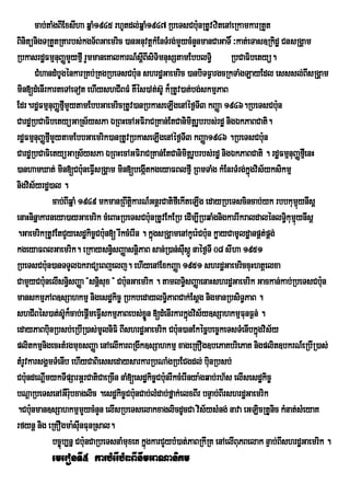 cab;taMgBIExsIha qñaM1945 rhUtdl;qñaM1947 RbeTsCb:unRtUvzitenAeRkamkarRtYt
BinitünigTRtYtRtarbs;kgT½BGaemric )anGnuvtþkMEnTMrg;mYycMnYnmanCaGaT× ³kat;eTas]Rkidæ CnsRgÁam
RbkasrdæFmµnuBaØmYyfµI rYmmaneKalkarN_sþIBIsiTimnusStamEbblT§i RbCaFibetyü.
       CMhandMbUgénkarRKb;RKgRbeTsCb:un shrdæGaemric )anbiTFVargcRkTaMgLayEdl esssl;BIsRgÁam
min[dMenIrkarteTAeTot ehIyshCIBFM KWÙs)At;s‘U k¾RtUv)at;bg;skmµPaB
Edr.rdæFmµnuBaØfµmYytamEbbGaemricRtUv)anRbkaseLIgenAéf¶TI3 kBaØa 1946.RbeTsCb:un
                       I
CardæRbCaFibetyüGaRs½ysPa ÉRBHecAGFiraCRKan;EtCanimitþrUbrbs;rdæ nigÉkPaBCati.
rdæFmµnuBaØfmYytamEbbGaemrik)anRtUvRbkaseLIgenAéf¶TI3 kBaØa1946 .RbeTsCb:un
               µI
CardæRbCaFietyüGaRs½ysPa ÉRBHecAGFiraCRKan;EtCanimitþrUbrbs;rdæ nigÉkPaBCati . rdæFmµnuBaØfeµI nH
)anhamXat; min[Cb:neFIVsRgÁam min[begáItkgeyaFBlfµI RBmTaMg kMEnrTMrg;kñgvis½yksikmµ
                              u                                                     ú
nigvis½yrdæ)al .
                  cab;BIqñaM 1949 mkmanRBwtþkarN_GnþrCatifIekIteLIg edayRbeTscincab;yk rbbkumµynIsþ
                                             i                                                    ú
enaHninñakarneya)ayGaemrik cMeBaHRbeTsCb:unRtUvEkERb edIm,IRbqaMgnigkarrIkraldalénlT§kumµúynIsþ i
.GaemrikRtUvEtCYyesdækic©Cb:un[ rIkcMerIn . kñgsRgÁamenAkUer:Cb:n køayCamUldæanpÁt;pÁg;
                                                     ú                u
kgeyaFBlGaemrik. eRkaysn§isBaØasnþiPaB san;R)an;sIsáÚ naéf¶TI 08 sIha 1951
                                                              u
RbeTsCb:un)anTTYlÉkraCüeBjelj. ehIyenAExkBaØa 1951 shrdæGaemriccuHhtþelxa
CamYyCb:unelIsn§sBaØa {snþisux } Cb:unGaemrik . tamlT§sBaØaenaHshrdæGaemrik Gackan;kab;RbeTsCb:un
                         i                                      i
manskmµPAB]sSahkmµ nigesdækic© RbkbedaylT§PaBCak;Esþg nigmanRbsiT§PaB .
                                                         i
shCIBÙs)at;s‘Uk¾cab;epûImeFIVskmµPaBebs;xøn [dMenIrkarkÜgvis½y]sSahkmµFunF¶n; .
                                                   Ñ              ù
edayPaBbinRbsb;eRbIR)as;mUlniFi BIshrdæGaemrik Cb:n)anEkécñbec©keTsTMenIbkñgvis½y
             u                                              u                         ú
plitkmµnigecHtMrgmuxsBaØa enAelIkarBRgwk]sSahkmµ xageRKOg]bePaKbriePaK nigplit]bkrN_eRbIR)as;
tMrUvkarsgÁmTMenIb ehIyCaBiessedaysarkarRbNaMgRbECgdl; binRbsb;         u
Cb:undeNþmykTIpSarGþrCatiCaeRcIn naM[esdækic©Cb:unrIkcMerInya:gqab;rh½s elIsesdækic©
           I
bNþaRbeTsenAGWr:bxaglic .esdækic©Cb:unCab;lMdab;fñak;elxBIr bnÞab;BIrshrdæGaemrik
                           u
.Cb:unman]sSahkmµmYycMnYn elIsRbeTselakxaglicdUcCa vis½ysMng; nava eGLicRtUnic kMnat;sMeyaK
rfynþ nig eRKOgma:sIunFunRsal.
                  bc©úb,nñ Cb:unCaRbeTsnaMmuxeK kñúgkarCYybM)at;PaBRkIRK enAelIBuPBelak nÞab;BIshrdæGaemrik .
            emeronTI5 karbMerIbMrHBInwmGaNaniKm
 