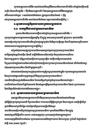 eRkaysRgÁamelakelITI2 clnarMedaHCatiecjBInwtGaNaniKmmankarrIkcMerIn ya:gxøaMgenATVbGasIu
                                                                                             I
GaRBic nigGaemrikLaTIn . GWr;bnigshrdæGaemrik EdlmunsRgÁamelakelITI2)anRtYtRta
                             u
elIBiPBelakTaMgmUl . clnarMedaHCatiTaMgenaH RtUvTTYlbraC½yTaMgGs; . b:Eu nþ
enAeRkaysRgÁamelakelIkTI2 clnarMedaHCatiTaMgenH TTYl0aneCaKC½yeLIgvij .
           1>sßanPaBesdækic©neya)ayeRakysRgÁamelak
           1>1 Gakb,kiriyarbs;RbeTsGaNaniKm
               BYkGaNaniKmniymmankarenOyht;CaxøaMgeRkaysRgÁamelakelIkTI2 .
eRBaHBYkeKRtUvsarehdæarcnacnasm<n§esdækic© hirBaØvtþú neya)ayRbeTsCati RtUvRbQm muxTb;Tl;nig
                                     ½
clnats‘Urbs;BYkeRkamGaNaniKmnigmúa:geTotRtUvRbqMag nigninaÜkarlTi§sgÀm niymrÚkduHdaleBjBiPBelak
edaysarshPaBsUerotCaGñksabe®BaHeLIgvij.
        enAkñúgGMlugeBlsRgaáámBökGaNaniKm)ansnüaCamUYybNþaRbeTseRkamGNaniKm
faebICöyc,aMgQñHT½BpasIs GItalI GaLWm:g;nigeyaFaniymCb:un nigRbKl;smPaBesrIPaB
                          u u            M
nigÉkraCüm©as;kar.b:Eu nþBYkeKBMu)aneFVtamBaküsnüaeLIy.enATVbGasIuBYkeK)an)at;bg;
                                       I                     I
kitüanuPaBy:agxøaMgenAeBlEdlkgT½BCb:unvaydeNþImykRbeTseRkamGaNaniKmTaMgGs; elIkElgEtNÐa
Cb:un)ancab;BYkGaNaniKm nigbrivaxøHdUceKaRkbI.
        enAeBlenaHCb:n)anRBmeRBogRbKl;ÉkraCü[bNþaRbeTsenANÐÚcin.eRkaysRgÁamRbeTs)araMg
                        u
nigcRkPBGg;eKøs)anBiPakSaKñafaKYeTukrWminKYrTukRbeTseRkamGaNaniKm.
manmtiCaeRcIn)anRbqaMgnwgGaNaniKm EtmanmtixøHKaMRTfaKYrEtTukGaNaniKmteTAeTot.
eTaHbICay:agNak¾edayk¾rdæaPi)al)araMg nigGg;eKøsbgçcitþe)aHbg;eRkamGaNaniKm EdlCa RbPaBFnFan
                                                      M
nigCaTIpSard¾sMxan;sMrab;lk;plitplrbs;xøÜn.
       1>2 sßanPaBneya)ayRbeTseRkamGaNaniKm
         munsRgÁamnigeRkaysRgÁamelakelIkTI2RbeTseRkamGaNaniKmTaMgGs;enAEtTTUc
sMsiTisVyRKb;RKgRbeTsCati BIBYkGaNaniKm.karTamTarsiT§isV½yRKb;RKg nigÉkraCüenH )aneFIeV LIgBIBYk
   u § ½
GÜkCatiniymenARKb;TIkEnøg edayEp¥kelIsÓanPaBGyutûFm’EdlBYk
                                                   i
GaNaniKm)aneFVImkelIRbCaCnkñgbNþaRbeTsGaNaniKm.BYkGPiCnCatiniym nigbBaØvnþ
                               ú
)Anyl;c,as;BIsiTie§ srIPa smPaB rbs;BlrdæRKb;rUb BYkeK)anerobcMedayxønÉgkñgkar
                                                                     Ü ú
TamTarGnuvtþsiTiesrIPaBTaMgenaH.BYkeK)anTamTarpgEdrnUvkareKarB nigkarrkSaTuk RbéBNI TMenomTMlab;
CMenO Pasa sasna vb,Fm’.
 