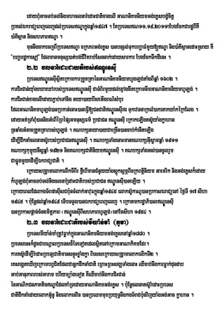 edayBMuGacTb;Tl;nigmhaclnarMedaHCatixagelI GaNaniKmniymGg;eKøsbgçMcitþ
RbKl;ÉkraCüeBjeljdl;RbeTsNÐakñgqñaM1947 . EtRbeTsN11/19/2011aEbgEckCardæBIKW
                                       ú
)a:Ksßan nigshPaBNÐa .
    I
         munnwgcakecjBIRbeTsNÐa cRkPBGg;eKøs )anbnSl;TukbBaðaFMmYy[NÐa nig)a:KIsßanedaHRsay KW
{bBaðardækaesµo} EdlmanmnusS)at;bg;CIvitrab;Esnnak;edaysarkar EbgEckTwkdIenH .
       2>2 clnarMedaHCaytirbs;NÐÚensIu
         RbeTsNÐeÚ nsIusßiteRkamkarRtYtRtaénGaNaniKmniymhUgLg;taMgBIqñaM 1602 .
karCiHCan;yua:geXaeXArbs;RbeTsNÐÚensIu CaTMB½rmYydl;exµAggwteRkamnwmGaNaniKmniymhULg; .
karCiHCan;xagelIedayP¢ab;eTAnig neya)ayerIseGIgBN’sMbur
EdlGaNaniKmhULg;)anRbkan;enaH)aneFIV[CnCatiNÐeÚ nsIurg TukevTnaRklM)aketakya:kéRkElg .
edayGt;RTaMBM)annigGMeBIÙRBÙpSGmnusSFm’ RbCaCn NÐeÚ nsIu eRkakeLIgts‘Uya:gkøahan
               u
RnqaMgGMnacRtYtRtarbs;hULg; . KNbkSneya)ayCaeRcIn)ancab;kMenIteLIg
edIm,IdwknaMclnats‘Urbs;RbCaCnNÐÚensIu . KNbkSTaMgenaHmanKNbkSGIsøamqñaM 1911
                                                                        u
KNbkSkumµynIsþqñaM 1921 nigKNbkSCatiniymNÐÚensIu . KNbkSTaMgGs;)ancUlrYm
             ú
CaFøúgmYyedIm,IÉkraCüCati .
         eRkaysRgÁamelakelIkTIBIr fVeI bImanCMnYyya:gsþksþmÖBIcRkBtþiniym Gaemrik nigGg;eKøsk¾eday
                                                       ú
k¾hULg;BMGacTb;Tl;nigclnaRMedaHCatirbs;RbCaCn NÐeÚ nsI)aneLIy .
          u                                              u
eRkayeBlEdlkgT½BpasIsCb:unTMlak;GavuFkÜùgqÜaM1945 elaks‘UkaNU)anRbkasÈraCúenA Ùf¶TI 17 sIha
                           u
1945 . b:Eu nþdl;qñaM1949 eTIbTTYl)anÉkraCüeBjelj . eRkatmkrdæaPi)alNÐÚensIu
)anRbkaspþac;cMngmitþPaB ¬NÐÚensIBIshPaBhULg;¦enAEcsIha 1954 .
                                    u
       2>3 clnarMedaHCatirbs;mIya:n;ma: ¬PUma¦
        RbeTsmIya:n;ma:RtUvFøak;kñgGaNaniKmniymGg;eKøsenAqñaM1880 .
                                  ú
RbeTsenHk¾dUcCabNþalRbeTsd¾éTeTotedlsþitenAeRkamGaNakiKmEdr.
karts‘UedIm,IrMedaHRbeTSCatimansnÒùHxøaMgkøa BiesseRkaysRgÀamelakelIkTI2 .
eKsegÁteXIjeRkambBVCitEdlCaGñkdwknaMCati eRBaHRBHsgÇTaMgenaH QWcab;nwgkarFøak;dundab
Gab;GanuPaBrbs;Garam ehIymüa:geTot KWQWcab;nwgkarCiHCan;
énGaNikCnPaKticNÊaEdlKaMRTedayGaNaniKmGg;eKøs . b:Eu nûclnats‘rU MedaHRbeTs
CatidwknaMedayelakG‘nU nigelakenvin )anRbQmmuxRbyuTnwgkgT½BCb:unvijya:gGg;Gac køahan .
                       U                                 §
 