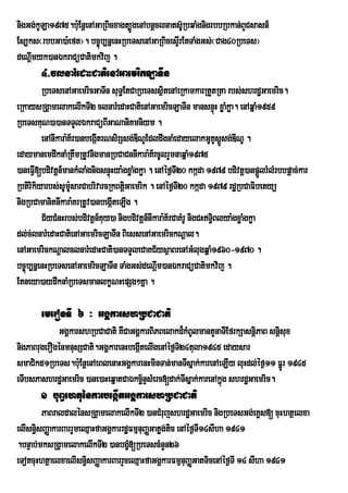 nigGg;kULa1975.b:uEnûenAGaRBicxagt,ÐgenAbnûclnats‘RU bqaMgnigrbbRbkan;BYCsasn_
Es,ks¬rbbGa)a:eft¦. bc©úb,nñenHRbeTsenAGaRBicesÞrI EtTaMgGs;¬Cag40RbeTs¦
deNþmyk)anÉkraCüCatimkvij .
    I
        4>clnarMedaHCatienAGaemrikLaTIn
         RbeTsenAGaemricGaTIn suT§EtCaRbeTssßtenAeRkamkarRtYtRta rbs;shrdæGaemric.
                                                   i
eRkaysRgÁamelakelIkTI2 clnarMedaHCatienAGaemricLaTIn mansnÞúH xøaMkøa. enAqñaM1959
RbeTsKuN)a)anTTYlÉkraCüBIGaNaniKmniym .
         enAnIkara:K½r)anbegáItrNsirSsg;DINUEdldwgnaMedayelakGUKUsþsg;DINU .
                                                                        Ú
edaymanemdwknaMRtwmRtUvnigmanRbCaCnnIkara:Kr½ cUlrYmnaqñaM1975
)aneFIV[bdivtþn_mankMlaMgnigsnÞúHya:gxøaMgkøa . enAéf¶TI20 kkáda 1979 bdivtþ)anpþÜlrMlMrbbpþac;kar
Rbtirikiyarbs;sUm:sarCabrivarcRkBtþGaemrik . enAéf¶TI20 kkáda 1979 rdæRbCaFibetyü
                    U                i
nigRbCamanitnIkara:KrRtUv)anbegáteLIg .
                                 I
         C½yCMnHrbs;bdivtþn_Kuy)a nigbdivtþn_nIkara:K½rCaKMrU nigCHT§Blya:gxøaMgkøa
                                                                      i
dl;c;lnarMedaHCatienAGaemricLaTIn BiessenAGaemrickNþal.
enAGaemrickNþalclnarMedaHCati)anTTYleCaKC½ysßaBrenAGMlugqñaM1960-1970 .
bc©úb,nñenHRbeTsenAGaemricLaTIn TaMgGs;deNþm)anÉkraCüCatimkvij .
                                                 I
Etneya)aydwknaMRbeTsmanlkçNHepSg²Kña .

        emeronTI 6 ³ GgÁkarshRbCaCati
              GgÁkarshRbCaCati KWCaGgÁkarBiPBelakd¾kMBUlmantYnaTIEfrkSasnþiPaB snþisux
nigPaBrugerOgénmnusSCati.GgÁkarenHbegátelIgenAéf¶T24tula1945 edaysar
                                      I           i
smaCik51RbeTs.b:uEnþenAeBlenaHGgÁkarenHminTan;manTIsñak;karenAeLIy luHdl;éf¶11 FñÚr 1945
eTIbsPashrdæGaemric )ane)aHeqñatCaÉkcä½nÞsMerc[dak;TIsñak;karenAkñúg shrdææGaemric.
        1 buBVehtuénkarbegáItGgÁkarshRbCaCati
        PaBraldalénsRgÁamelakelIkTI2 )anCMrujshrdæGaemric nigRbeTsGg;eKøs[ cuHhtßelxa
elIsn§isBaØakarBarrYmeQµaHfaGgÁkarrdæFmµnuBaØGatøg;tic enAéf¶TI14sIha 1941
.bnÞab;mksRgÁamelakelIkTI2 )anbgç[RbeTscMnYn26
                                     M
eTotcuHhtßaelxaelIsn§isBaØakarBarrYceQµaHfaGgÁkarFmµnuBaØGatTicenAéf¶TI 14 sIha 1941
 
