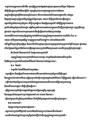 .bnÞab;mksRgÁamelakelIkTI2 )anbgç[RbeTscMnYn26eTotcuHhtßelxaenATIRkug v:asIunetan
                                         M
edIm,IeFIVsRgÁamRbqaMgnwgGaLWm:g;.mYyqñaMeRkaymkeTotsRgÁamelakkan;Etqab
eqHxøaMgeLIgeTotesÞrI EtBaseBjBiPBelak eTIbmhaGMnacTaMgbImanshrdæGaemric Gg;eKøs
nigsUevot)anCYbRbCMuKñaenATIRkugm:UsÁÚenAéf¶30tula 1943 edIm,IerobcMKeM ragbegáItGgÁkar
GnþrCatimYyEdlmanRbsiT§PaB edIm,IrkSasnþiPaB nigsnþisuxGnþrCati.edIm,I[GgÁkarenHman
tYnaTIkan;EtTUlMTlayEfmeTot snñisITRkugy:alta)ansMercbBa©ÚlsmaCikfImYyeTotenAkñúg GgÁRbCMuExkumÖ³
                     U                                                      µ
qñaM1945.GgÁkarBiPBelakmYy)ancab;bdisTie§ LIgenAeBlEdlRbeTscMnYn
51enAelIBiPBelak)anRbCMKñapøas;bþÚreTAelIKMeragFmµnuBaØénGgÁkarenHGs;ry³eBlBIrEx¬Ex4-5-
                              u
1945¦enATIRkugsan;R)an;sIsá.FmµnuBaØenHmantMélCapøvkar enAeBlEdlsmaCik
                                u Ú                   Ú
GciéRnþy_énRkumRbwkSasnþisux nigsmaCikdéTeTotcuHhtßelxaTTYlsÁal;cb;sBVRKb;enAéf¶TI 24tula qñaM1945
ehIyéf¶enHCaéf¶xYbkMenIténkarbegáItGgÁkarshRbCaCatiEdlRbeTsCa smaCikR)arBVeFIVCaerogral;qñaM.
            2>TisedA nigeKalkarN_ énGgÁkarshRbCaCati
            FmµnuBaØénGgÁkarshRbCaCAtiman111maRta.maRtaEdlsMxan;CageKKWmaRtaTI1
nigTI2eRBaHmaRtaTaMgBIrenHEcgGMBITisedA nigeKalkarN_GgÁkarenH.
            2>1 TisedA ³
            maRtaTI1 EcgGMBITisedAmanbYncMnuc ³
-rkSasnþiPaB nigsnþisuxBiPBelakedaycat;viFankary:agmanRbsiT§PaBedIm,IbRgáab
nigeBa©ósral;karKMramkMEhg snþisuxRBmTaMgeFIVkareKobsgát;ral;GeM BIrMelaP rWeFV[xUcdl; snþPaBBiPBelak.
                                                                                I         i
-BRgIkTMnak;TMngmitPaBrvagRbCaCatiTaMgLayedayQrelIkareKarBsiTir§ bs;RbCaBlrdæ
                       þ
nigcat;vFankarepSg² edIm,IBRgwgsnþiPaB.
          i
-eFVI[manshRbtibtþikarGnþrCatiepSg²xagEpñkesdækic© sgÁmR)aCJa
nigmnusSFm’edayKµankarRbkan;BUCsasn_ ePT sasna nigPasa.
-sßitenAkñúgRkbx½NÐEdlRbCaCatinana xitxMRbwgERbgeq<aHeTArkesckþbBa©b;rYmmYy.
                                                                   I
     2>2 eKalkarN_ ³
     cMnucxøH²enAkñúgmaRta2mandUcteTA ³
-GgÁkarshRbCaCAtiEp¥kelI smPaBnigGFibetyüPaBrvagsmaCikTaMgGs;.
-smaCikTaMgGs;RtUvbMeBjkatBVkic©edayeCOCak;elIFmµnuBaØénGgÁkarshRbCaCti.
 