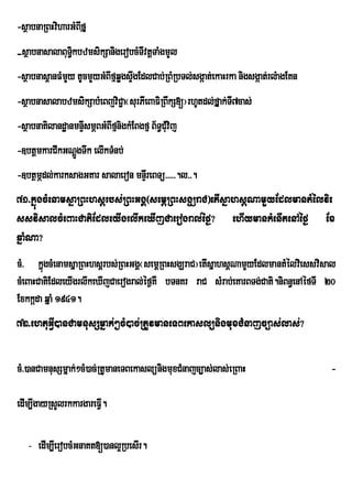 -sßabnaRBHviharGMBIfµ
-sßabnasalaBuT§kbzmsikSanigerobcMTIvtþTaMgmYl
               i
-sßabnas<anFMmYy tUcmYyGMBIfµqøgsÞgEdlCab;RBMRbTl;sgáat;ekaHrka nigsgáat;rlMagEKn
                                  w
-sßabnasalabzmsikSabMeBjviC¢a¬surPIeBaFiRBwkS[¦rhUtdl;fÞak;TI7cas;
-sßabnaKilandæanmnÞIsmÖBGMBIfµnigkMEBgfµ B½T§CMuvij
-]btþmkarCIkGNþgTwk elIkTMnb;
               Ú
-]btßmÖdl;karksagGKar salaeron mnÞIreBTü>>>>>.l>>.
71>kñúgcMenamsñaRBHhsþrbs;RBHGgÁ¬semþRBHsgÇraC¦etIsñahsþNamYYyEdlmantMélvie
ssvisalcMeBaHCatiEdleyIgrlwkeXIjCaerogral;éf¶? ehIymankMenItenAéf¶ Ex
qñaMNa?
cM> kñúgcMenamsñaRBHhsþrbs;RBHGgÁ¬semþRBHsgÇraC¦etIsñahsþNamYyEdlmantMélviessvisal
                                                             Y
cMeBaHCatiEdleyIgrlwkeXIjCaerogral;éf¶KW bTnKr raC sMrab;eKarBTg;Cati.niBn§enAéfTI 20
Exkkáda qñaM 1941.
72>ehtuGVI)anCamnusSmñak;²cM)ac;RtUvmaneTBekaslünigmuxCMnajc,as;las;?

cM>)anCamnusSmñak;²cM)ac;RtUmaneTBekaslünigmuxCMnajc,as;las;eRBaH                   -

edIm,IgayRsYlrkkargareFVI.

   - edIm,IerobcMGnaKt[)anl¥RbesIr.
 