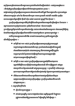 sBVéf¶enHGaRs½yedaysmaCikGgÁkarshRbCaCatiecHEtekIneLIgCalMdab; ¬188RbeTsqñaM2000
¦eTIbtMrUv[RkumRBwkSasnþsuxbegánsmaCikEfmeTotrhUtdl;15 RbeTs .
                             i        I
enAqñaM1988RkumRBwkSasnþisuxmanReTsmhaGMnacCasmaCikGciéRnþy_ KWshrdæGaemric cRkPBGg;eKøs
GtitshPaBsUevot )araMg cin cMEnksmaCikFmµta man10RbeTsKW Gal;es‘rI Gasg;TIn eRbsIul
saFarNHrdæshB½n§GaLWm:g; GItalI Cb:un en)a:l; esenkal; yUkUsøavI nig sium)aev .
                                  u
          RkumRBwkSasnþsuxCaGgÁkarnitiRbtibtþd¾FMeFgEtmYyKt;EdlmantYnaTIBRgwgsnþiPaB BiPBelak .
                         i                      i
GgÁkarenHGacekaHRbCMuRKb;eBlevla RbsinebImankarcaM)ac; .cMeBaHkarGnum½t
RbkarGImYyRtUvEp¥keTAelIkarmUlmtiXCaÉkcä½nÞ rbs;mhaGMnacTaMg5EteBlxøHmha GMnac)aneRbIsiT§ei vtU
        V
CMTas;minGac[RkumRBwkSasnþisuxminGacdMenIrkar)anenAkñgdMeNaH RsayNamYyrs;xøn .
                                                            ú                          Ü
          cab;BIeRkaysRgÁamelakelIkTI2 mkGgAkarenH)anbMeBj tYnaTIrbs;xøÜnCaeRcIn
elIkedIm,IrkSasnþiPaB .
               enAéf¶TI 28 kmra 1949 RkumRBwkSasnþisux)anecjbBa¢a[RbeTshULg;
                  bBaÇb;ral;GnþraKmn_eyaDaenAelIekaHCVa RBmTaMgedaHElgeQøIyswkNÐÚensIu
                  TaMgGs;EdleK)anXMXaMg edaytlkçxNÐ cMEnkÉxagNÐÚensIvijRtUvEt
                                        u                                        u
                  bBaÇskmµPaBT½BéRBedaycab;negáItrdæaPi)albeNþaHGasnñmYyeLIg
                  enAmunkare)aHeqñatbegáItrdæaPi)alfµI .
               enAéf¶TI 3 emsa 1947 RkumRBwkSasnþisux)anbBa¢nsMnMulixiteTAtulakar
                                                                  Ü
                  GnþrCatiedIm,IBicarNaerOgkþIrvagGg;eKøsnigGal;)anI GMBIkareFIV[pÞHnava Gg;eKøs
                                                                                   ú
                  edayRKab;Ebkbégárbs;Gal;)anI enAkñgRcksmuRTkUpU . eRkayBIeFIV karBicarNarYc
                                                        ú
                  tulakartularGnþrCati)ankat;[Gal;)anIcaj;edaydMrUv [sgkarxUcxatdl;RbeTsGg;eKøs.
               ebIsinNasmaCikCasmaCikNamYyEdlTak;TgenAkñgerOgCMelaHminRBm
                                                                     ú
                  GnuvtþtamesckþsMercrbs;RkumRBwkSasnþsux RkumRBwkSaenHnigcat;vFankarBIr
                                    I                     i                          i
                  ya:gdUcxageRkam ³
              k> TNÐkmµmineRbIkMlaMg
                   eFIVkarBiPakSatampøvTUt .
                                          Ú
                   dak;Tn;kmµesdækic© mankarkat;pþac;TMnakTMng esdækic©GnþrCati biTpøveKak
                                                                                         Ú
                      b¤pøvGakasEdlnaM[RbeTsenaHman vibtþiesdækic© nigvibtþisgÁm .
                           Ú
 