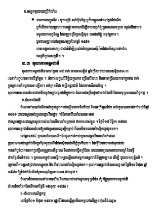 x>TNÐkmµedayeRbIkMlaMg
                mankarbBa¢nT½B ¬mYkexov¦eTAh‘umB½n§ b¤k¾bBa¢nnavaeTAkÜùgEdnTwk
                              Ü                              Ñ
                  b¤k¾ebIkarvayRbhartampøvGakasedIm,IKabsgát;[RbeTsenaHRBm bnÞn;riyabf
                                         Ú
                  TTYlyklkçx½NÐ EdlRkumRBwkSasnþsux )andak;[ Gnuvtþtam.
                                                  i
                  dUcCasRgÁamenAQUgsmuRTEBkqñaM 1991
                  rbs;GgÁkarshRbCaCatidIm,IRbqaMgnigRbeTsGIru a:k;EdlminRBmdkT½B
                  ecjBIRbeTskUEv:t .
          3>3 tulakarGnþrCati
             tulakarGnþrCatimanecARkm 15 nak; manGaNtþi9 qñaMeRCIsedaymhasniñ)at1¼3
¬5nak;¦kñgrtHeBlbIqñaMmþg . cMeBaHlkçNvinicä½ykñúgkar eRCIserIseK minGaceRCIsykecARkm2 nak;
          ú
kñgRbeTsEtbYy)an eLIy. ecARkmKWCa mRnþIGnþrCati EdlmansIlFm’l¥ .
  ú
tulakarenH)ansMerceCaKC½ynUvbBaðaGnþrCatikgkar CMelaHCaeRcIndUcCaxagEpndI EdnsmuRTnegBaNiC¢kmµ .
                                                 ñú
             k>CMelaHEdndI
            CMelaHrvag)araMgnigGg;eKøskñgkardeNþmekaHminKIey nigeGRkWGsEdk Gg;eKøs)ankan;kab;cab;BIqñaM
                                        ú           I                       U
1066 edayesþcGg;eKøseQµaHvIelom .cMEnkPaKI)araMg)anGHGag
faesþcGgÁenHCaesþcsYyrbs;)araMgeTIb)araMgRbkan; faekaHrbs;xøn . éf¶TI17 vicäka 1953
                                                                   Ü              i
tulakarGnþrCati)ansMerc[Gg;eKøs)anQñHkþbnÞab; BI)anbicarNaya:gl¥itl¥n;rYcmk.
                                               I
            enAqña1954 RbeTscin)anelIkT½BcUlkan;kab;RbsaTRBHviharTaMgkMeral
R)asaTenHCasñaédsil,HExµrl¥KµanBIrEdlsßitenAelIPMñRBHvihar. éfeFIVEbbebHcat;TkfaCa  u
karqk;bøn;ykmrtkRbvtþsaRsþrbs;Exµrpg nigCakarbgçtRBMEdn edayykR)asaTCaeKalRBM EdnfµI
                           i                              i
rvagExµrnigéfpg . RbeTskm<Ca)aneFIVBakübNþwgeTAGgÁkarGnþrCatiTIRkugLaeG edIm,I CYyytyutûFm’.
                                ú                                                          i
eRkayBIkarRsavRCavrkPsþtag nig BicarNaya:gl¥itl¥n;mk. tulakarGnþrCati)anecj enAéf¶TI15mifuna qñaM
                             ú
1962 [éfdk;T½BnigtMrYtecjBIR)asaTenH CabnÞan;.
            CMelaHEdnensaTrvagGaemric nigkaNadaenAQUgsmuRTEm:n tMrUv[tulakarGnþrCati
sMercEbgEckEdnTwkenAéf¶TI 12tula 1984.
            x-CMelaHBaNiC¢kmµ
            enAÙf¶T01 mifuna 1951 rd×aGWiur:g;)aneFVItUbnIykmµeTAelIRkumh‘nd¾FMeQµaH
                   I                                                      u
 