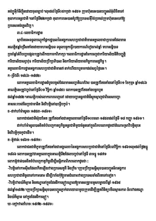 Gg;kGIru a:nIjinedayxusc,ab;.luHdl;Ùf¶TI05kkÔda 1951 Rkumh‘unenH)anbBa¢nsMnMulixiteTA
       øÐ ù                                                                  Ð
tulakarGnþrCati.enAéf¶TI22kkáda tulakarenH)antMrUv[RbeTsGWru :g;RbKl;Rkumh‘unenHeTA[
RbeTsGg;eKøsvij.
             3>4-elxaFikardæan
             sßab½nenHTTYlbNÞkEpñkrdæ)alénGgÁkarshRbCaCatimanGKÁelxaCaRbFanEdlman
                               ú
GNti5qñaMeRCIstaMgedaymhasnñi)aT TTYlbnÞúkeFVIr)aykarN_erogral;qñaM mhasnñi)aT
         þ
RbcaMqñaMGMBIbBaðaepSg²RtUvelIkykmkBiPakSa.elxaFikardæanEckecjCakariyal½ynItibBaØtiþ
kariyal½ysBVavuF kariyal½yRbwkSaPi)al nigkariyal½yxagkic©karesdækic©.
GKÁelxaFikardæanGgÁkarshRbCaCatiman7 nak;ehIyrhUtmkdl;sBVéf¶enH.
k-RTIvlI¬1946-1952¦
             elakGKÁelxaFikardæandMbUgbg¥s;EdlmansBa¢atiNrEvs )anRtUvEtgtaMgenAéf¶TI01 ExkumÖH qñaM1946
GaNtþei nHRtUvBa©b;enAéf¶TI01 vicäka qñaM1950 elak)anRtUvEtgtaMgbnþrhUt
                                     i
dl;qñaM1952.GaNtþri bs;elakeBareBjeTA edaybBaðaGnþrCatid¾sµKsµajCaBiessbBaða
                                                                       ú
Gasn³rbs;cinRbCamanit nigvibtþei nA]bTVbkUer:.  I
x-dak;haMm:asUl¬1953-1961¦
             elakCaCnCatis‘uyEGt RtUvEtgtaMgCaGKÀelxaenAÙf¶TI10emsa 1953dl;Ùf¶TI 18 kBaÏa 1961.
             dak;haMm:asUl)anxitxMbMeBjkatBVkic©GnþrCatimYycMnYnenAkñgBiPBelakdUcCAdMeNaHRsavibtþisueG
                                                                     ú
nigvibtþkugkUCaedIm.
             i
K-G‘fan;¬1961-1971¦
     U
             elakCaCnCatiPUmaRtUvEtgtaMgCaGgÁelxaénGgÁkarshRbCaCatienAéf¶T03vicäka 1961luHdl;éf¶2FñÚ
                           i                                                    I i
1966 elak)anRtUvCaGKÁelxakñgGaNtþTI2EdlbBa©b;enAéf¶TI 31FñÚ 1971
                                       ú    i
elakG‘fan;)anxitxMbMeBjkatVkic¨edIm,IsnûPaBBiPBelakdUcCa ³
           U                                  i
-vibtþienAekaHsIsEdlekIteLIgrvagRbeTstYKI nigRkic.RkumRbwkSasnþisux)anbBa©ÚnT½BGgÁkar
                     u
shRbCaCaticUleTAekaHenaH edIm,IraraMgkMu[manCMelaHrvagRbeTsTaMgBIrteTAeTot.
-vibtþirvag)a:KIsßan nigNÐaenAkñúgEdndIkaesµóbNþal[mansRgÁamGUsbnøayBIqñaM 1965
dl;qñaM1972.RkumRbwkSasnþisux)anbBa©ÚnPñak;gareyaFamYyRkumedIm,IRtYtBinitüemIlsßanPaB T½BrvagNÐa
nig)a:KIsßan enAkñgEdndIkaesµó.
                       ú
X-eKokvalEhm¬1972-1981¦
 