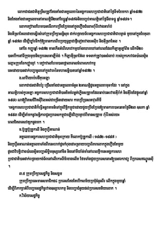 elakCaCnCatiGURTIsRtUvEtgtaMgCaGKÁelxaénGgÁkarshRbCaCatienAéf¶TI1Exmkra qñaM1972
nigEtgtaMgCaGKÁelxaenAGaNtþTI2enAExFñÚqñaM1976nigbBa©bGaNtþei nAéf¶T31FñÚ qñaM1981.
                                          i                  ;             I
           elakeKovalEhm)aneFIBkarRbwgERbgenAkñgerOgCMelaHraMér:rvagGara:b;
                                                   ú             u
nigGIRsaEGledayesñrI sMeTARkumRBwkSasnþisux dak;BRgayT½BGgÁkarshRbCaCatiCabnÞan; mYyenAkñgExtula  ú
qñaM 1973 edIm,IXøaMemIkkM[mankareBIbRbyuT§KñaCafµeI TotrvageGsIb nigGIRu saEGl .
                                u                                    u
           enAEx kBaØaqñaM 1972 manekInGMeBIrePrvkmµya:geXareXAenAeBlEdlkILaGULaMBic elIkTI20
)anebIkenATIRkugmuynicRbeTsGaLWm:g; . kILaGIuRsaEG‘l 11nak;RtUv)ansMlab; rbs;BYkePrvCn)a:elsÒin
eQµaHRkumExkBAØaexµA . eKokvalEhm)anefáaleTascMeBaHePrvkmµ
enHeday)andak;bBaðacUleTAkñgvarHénmhasnñi)atenAqñaM1972 .
                                    ú
           g>savIeyeb:erdWKueGLa
           elakCaCnCatieb:rU eRCIstaMgCaGKÁelxacMnYn 2GaNtþdUcGKÁelxamun²Edr . enAkñg
                                                               i                     u
GaNtþri bs;kUeGLa GgÁkarshRbCaCati)anxitxMBnøt;ePøIgsRgÁamEdlqab;eqHrvagGIru a:k; nigGIru :gEdpÞHenAqñaM
                                                                                                ú
1980 Na[vinasCivtsIvilGs;CaeRcInedaysar kareRbIR)asGavuFKImI
                            i u
.GgÁkarshRbCaCatik¾eFIGnþraKmn_eTAkñúgvitþkm<úCaedayCYyRbwgERbg[mankare)aHeqatéf¶TI23 ]sPa qñaM
                                  V           i
1993 edIm,InaMmknUvsnþiPaBCYnRbeTskm<úCaeLIgvijbnÞab;BImansRgÁam raMuér:Gs;ryH
eBlCit3TsvtSknøgmk .
           c>b‘RU tUb‘URtUkalI nigkUhVGaNan;
                                      W
           GKÀelxaGgÀkarshRbCaCaticuHeRkay KWelakb‘URtUkalI ¬1992-1997 ¦
nigkUhVnGaNan;GKÁelxaTaMgBIrenHhak;dUckMBugedaHRsaybBaðaBiPBelakkñúgerOgEtmYy
        W
dUcCavibtþirvag)a:elsÞnbBaðasiT§mnusSenAcin nigenAmIya:n;ma:enAeBlfµI²enHGgÁkarsh
                             i          i
RbCaCati)andak;BRgaykg;T½BenAelIekaHTIm½rxagelIt EfmTaMgCYyRbeTsenaH[)anÉkraCü BIRbeTsNÐÚensIu
.
           3>5 RkumRbwkSaesdækic© nigsgÁm
           RkumRbwkSaenHmansmaCik54 RbeTsEtgEtebIksm½yRbCMcMnYnBIr elIkkñúgmYyqñaM
                                                                   u
edIm,IBiPakSaGMBIbBaðaesdækic©rvag]sSahkmµ nigbBaðaCMnYydl;RbeTsttiyelak .
           k>vis½yesdækic©
 