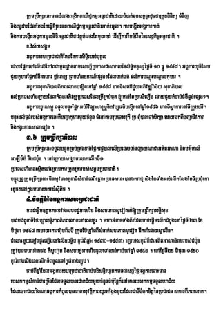 RkumRbwkSaenHmanbMNgBRgikBaNiC¢kmµGnþrCatiedaybM)at;]bsKÁxøHdUcCaRtYtBinitü TMnij
nigBn§darEdlEtgEteFIV[crntBaNiC¢kmµGnþrCatirGak;rGYl. karbegÁItGgÁkarkat;
nigkarbegáItGgÁkarmUlniFiGnþrCatiCavtþbMNgEtmYyKt; edIm,IkarrIkcMerInénesdækic©GnþrCati .
                                      ú
        x>vis½ysgÁm
        GgÁkarshRbCaCatiEtgEtkarsiT§ri bs;buKÁl
edayEp¥keTAelIes‘rIPABCamUld×antamesckûRI bkasCasaklÙnsiTi§mnusSÙf¶TI 10 FÜÐ 1948. GgÀkaryUnIEsb
CYykumarEpñkcMnIGahar fñaMeBTü RBmTaMg]krN_epSg²EdlTak;Tg; dl;karbNþHbNþalkumar .
                                                                         ú
        GgÁkarsuxaPi)alBiPBelakbegátenAqñaM 1948 manTisedACYyGPivDÆvis½y suxaPi)al
                                        I
dl;RbeTsTaMgLayEdlkMBugGPivDÆRbeTsEdlRkIRkbMput [kan;EtRbesIeLIg edayCYykMcab;CMgWqøg;epSg².
        GgÀkaryUeNsÔÐ TTYlbnÒùHEpÜkGb;rMvTúasaRsûnigvb,Fm’begÔItenAqÜaM1946 manTIsÜakarenATIRkug)a:rI.
                                          i
bnÞHdl;F¶n;rbs;GgÁkarenHKWbBaðakumarmYycMnYn FMenAtamRbeTsRkI Rk BMu)aneTAsikSa edaymkBIbBaðaCIvPaB
   ú
nigkgVHxatsalaeron .
       3>6 RkumRbwkSaPi)al
         RkumRbwkSaenHTTYlbnÞúkRKb;RKgxagEpñkrdæ)alelIRbeTsTaMgLayNaCaGtitGaNa niKmGItalIu
GaLWm:g; nigCb:un . enAeRkaysRgÁamelakelIkTI1
RbeTsTaMgenHsßitenAeRkamkarRtYtRtarbs;sgÁmRbCaCati.
bc©úb,nñRkumRbwkSaenHminsUvmantYnaTIsMxan;eTBIeRBaHRbeTsenH)anÉkraCüsigEtTaMgGs;elIkElgEtTIRbCMueka
HtUc²enAkñúgmhasaKr)a:sIuPic .
       4>vivtþin_énGgÁkarshRbCaCati
         kardenþIm]tþmPaBrvagshrdæGaemric nigshPaBsUevotnaM[RkumRBwkSasnþsuxi
)at;bg;tYnaTIEfrkSasnþiPaBBiPBelakenAeBlxøH . mhaGMnacTaMgBIrEdlcab;epþmelIkdMbUgenAéf¶TI 23 Ex
                                                                         I
mifuna 1948 tamryHkarh‘umB½TTI RkugEb‘LaMgBIsMnak;shPaBsUevot dwknaMedaysûalIn.
CMelaHmYyeTotpÞHeLIgenAelI]bTVb kUer:BIqñaM¬1930-1953¦.RbeTskUer:KWCaGtItGaNaniKmrbs;Cb:n
                    ú             I                                                         u
RtUv)anmhaGMnac2 KWsUevot nigshrdæGaemriccUleTAlan;kab;enAqñaM 1945 . enAéf¶TI25 mifuna 1950
kUer:cageCIg)anelIkT½BcUleTAkUer:xagt,Úg.
         cab;BIqñaMEdlGgÁkarshRbCaCaticab;bdisn§ri hUtkmTl;sBVéf¶GgÁkarenaHman
ebskkmµsMxan;CaeRcInEdlTTYl)aneCaKC½ymYycMnYnFMb:Eu nþk¾enAmanebskkmµTTYlbraC½y
EdleTaHCaya:gNaGgÁkarkMBUl)anFanasuvtþPaByUrGEgVgmYyEdlCaTITnukcitþénRbCaCn sklBIPBelak.
                                           i                      M
 