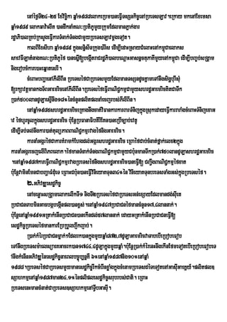 enAéf¶T24-25 Exvicäka qñaM1988elakeRbm)aneFIVTsSnkic©enARbeTsLav.eRkay mkenAExemsa
                   I             i
qñaM1989 elakqav:alIt )andwknaMKN³RbtiPUmYyRkumEdlmanPñak;gar
rdæaPi)alRKb;RksYgeFVIkarTMnak;TngCamYyRbeTsLavmþgeTot.
                                   M
           kalBIExsIha qñaM1989 kñgsnñisITRkug)a:rIs edIm,IedaHRsayCMelaHenAkm<úCaelaks
                                     ú
saevFILatMnagKN³RbtiPUéf )anesñI[begátraCrdæPi)albeNþaHGasnñctuPaKImYyenAkm<Ca edIm,IbBa©bsRgÁam
                                            I                                       ú             ;
nigerobcMkare)aHeqñatesrI.
           cMeBaHbBaðaenAPIlIBIn RbeTséfCaRbeTsmYyEdlmanTsSndUcKñameTAnwgsigðburIsMu
[rkSavtþmankgT½BGaemricenAPIlIBIn.RbeTséfeFVIBaNiCkmµCamYyshrdæGaemricKitCaTwk
                                                            ¢
R)ak;500landULaesµnwg18°éncMnYnplitplnaMecjrbs;PIlIBIn.
                        I
           enAqñaM1985shrdæGaemriceRKagnwgcat;viFankarkarBarTMnijkñgRsukedayeFIVkarraraMgcMeBaHTMnijexaG
                                                                      ú
av éfhUrcUlkñgshrdæGaemric b:uEnþRbFanaFibtIrIEKn)aneRbIc,ab;evtU
                ú
edIm,ITb;Tl;nwgkar)at;tulüPaBBaNiCkmµrvagéfnigGaemric.
                                         ¢
           karnaMGgáréfCakarKMramkMEhgdl;GgárshrdæGaemric eRBaéfCab;cMnat;fñak;elx2kñúg
karnaMGgárecjelIBiPBelak.éfmanTMnak;TMngBaNiC¢kmµCamYyCb:unmanTwkR)ak;750landULashrdæGaemric
.enAqñaM1987kareFVIBaNiC¢kmµrvagRbeTséfnigshrdæGaemric)aneFVI[ CBa¢gBaNiCkmµéfxat
                                                                           I     ¢
b:uEnþvaminEmnCabBaðaFMdMeu T eRBaHCb:n)aneFVIvinieyaKTun34°én vinieyaKTunbreTsTaMgGs;kñgRbeTséf.
                                       u                                                ú
           2>GPivDÆesdækic©
           enAcenøaHsRgÁamelakelIkTI1 nigTI2RbeTséfCaRbeTsGn;exSayEdlmandg;sIuet
RbCaCnTabminGacbgábegánpl)anx<s;.enAqñaM1947RbCaCnéfmancMnYn17/4lannak;.
                              I
b:uEnþenAqñaM1991GRtakMenInRbCaCn)anekIndl;57lannak; edayGRtakMenInRbCaCneFVI[
esdækic©RbeTséfmankarERbRbYljwkjab;.
           R)ak;kMérRbCaCnmñak;²Edlrk)ankñgmYyqñaM872/7dULaGaemricvaTabebIeRbobeFob
                                              ú
eTAnwgRbeTsm:aelsüaeKGacrk)an1744/4dULakñgmYyqñaM.b:uEnþR)ak;kMérenHnwgekInEfmeTotebIeRbobeFobeT
                                                      ú
AnwgkMenInGPivDÆénesdækic©naeBlbc©úb,nñKW 6°enAqñaM1987nig10°enAqñaM
1988.RbeTséfCaRbeTsmYymanesdækic©rIkcMerInxøaMgkñgcMenamRbeTsdéTeTotenAGasIuGaeKñy_.plitpl]
                                                          ú
sSahkmµenAqñaM1987man24/1°énpliplesdækic©srubrbs;Cati. eRBaH
RbeTsenHmancMnat;CaRbeTs]sSahkmµenATVIbGasI.            u
 