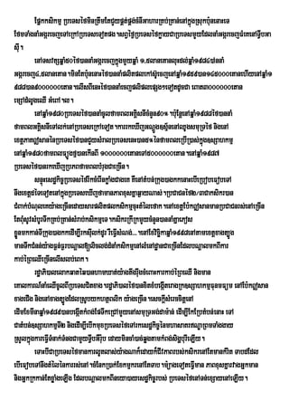 Epñkksikmµ RbeTséfminRtwmEtCYypÁt;pÁg;cMnIGaharRKb;RKan;enAkñúgRsukb:unenaHeT
EfmTaMgnaMGgárecjeTAeRkARbeTseTotpg.sBVéf¶RbeTséfkøayCaRbeTsmYyEdlnaMGgárecjFMeKenATVbGa    I
sI. u
         enATsvtSqñaM50éf)annaMGgárecjkñgmYyqñaM 1/5lanetanluHdl;qñaM1984)AnnaM
                                              ú
GgÔrecj4/5lanetan.minEtb:unenaHÙf)annaMplitplekAs‘eU cjenAqñaM1959)an145000etanehIyenAqñaM1
988)an9000000etan.elIsBIenHéf)annaMecjpliplepSg²eTotdUcCa eBat3000000etan
emSAdMlUgeQI GMeBA.l.
         enAqñaM1980RbeTséf)annaMcUlfamBlGKÁsnIcMnYn90°.b:Eu nþenAqñaM1988éf)annaM
                                                    i
famBlGKÁsnIeTAlk;enARbeTseRkAeTot.karrkeXIjGNþÚg]sµ½nenAQUgsmuRTéf nigenA
            i
extþPaK|sanénRbeTséf)anCYysMralRbeTsenH)an5°énfamBleRbIR)as;kúg]sSahkmµ      ñ
enAqñaM1980famBlFüÚgfµ)anekInBI 1000000etaneTA5000000etan.enAqñaM1987
RbeTséf)anrkeXIjRbPBfamBlbMrugCaeRcIn.
         snÞúHesdækic©RbeTséfrIkcMerInkøaMgCageK KWenAtMbn;Rkug)agkkenaHebIeRbobeFobeTA
nwgextþdéTeTotenAkñgRbeTseXIjfamanPaBxusKñaq¶ayNas;.RbCaCnéf2¼3Caksikr)an
                      ú
CMBak;bMNuleKy:ageRcInedaysarplitplksikmµcuHtMélefak.enAextþEb:k|sanmanRbCaCnrs;enAeRcIn
EtBMusUvsMbUrTwkRKb;RKan;sMrab;ksikmµeT.ksikrRkIRkmYycMnYn)annaMKñaePos
xønmkkan;TIRkug)agkkedIm,IrksIlk;dUr rWeFVsMNg;>>>.enAExvicikaqñaM1998enAtamextþxagt,Úg
  Ü                               u         I                ä
manTwkCMnn;y:agF¶n;F¶rbNþal[liclg;dMnaMksikmµenAlMenAdæanCaeRcInEdlbNþalmkBIkar
kab;éRBeQIeRcInelIslb;eBk.
         rdæaPi)alelakqatéq)anhamXat;y:agtwgrwgcMeBaHkarkab;éRBeQI nigman
                                                      u
eKalkarN_naMeQIcUlBIRbeTsCitxag.rdæaPi)aléf)anxitxMbegáIteragRk]sSahkmµFunmFüm enAEb:k|san
xageCIg nigenAxagt,ÚgEdlRsUbykhtßBlik y:ageRcIn.esckþIsMerccitþenA
edImExmInaqñaM1989)anbegátkMBg;EpTwkeRCAmYyenAsmuRTGg;dam:an; edIm,IEkERbtMbn;enaH eTA
                            I
CatMbn;]sSahkmµTI2 nigedIm,IebIkmuxRbeTséfeTArkesdækic©énmhasaKrNÐaRBmTaMggay
RsYlkñúgkareFIVTMnak;TMngCamYyTVbGWrub edaymincaM)ac;qøgtamkMBg;sigðburIeLIy.
                                 I :
         eTaHbICaRbeTséfmankarlUtlas;y:agNak¾edayk¾CIvPaBrbs;ksikrenAEtmankMrit TabdEdl
ebIeFobeTAnwgtMélénkarrs;enA.cMEnkR)ak;ExkmµkrenAEtTab.m:üageToteFVIman PaBxusKñarvagGñkman
nigGñkRkkan;EtxøaMgeLIg EdlbNþalmkBIneya)ayesdækic©rbs; RbeTséfenATn;exSayenAeLIy.
 