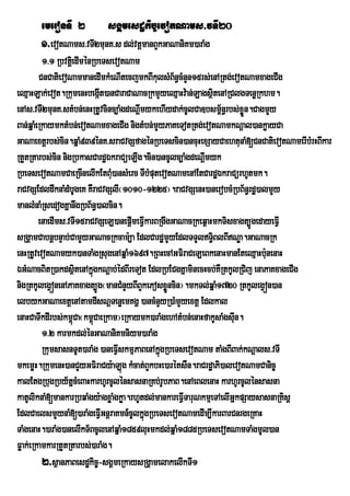 emeronTI 2        sgÁmesdækic©evotNams>vTI20
       1>evotNams>vTI2munK>s dl;vtþmanBYkGaNaniKm)araMg
          1>1 Rbvtþei dIménRbeTsevotNam
         CnCatievoNammanedImkMeNItecjmkBIkulsMB½n§cMnYn15rs;enARtg;evotNamxageCIg
eQµaHLak;evot.RkumenHbegát)anCaraCaNacRkmYyeQµaHv:an;LagsßtenARClgTenøRkhm.
                              I                                i
enAs>vTI2munK>stMbn;enHRtUvcinc,aMgdeNþImykehIydak;cUlCa]bsm<n§rbs;xøn.CagmYy
                                                                 ½     Ü
Ban;qñaMeRkaymktMbn;evotNamxageCIg nigtMbn;mYyPaKeTotRtg;evotNamkNþal)ankøayCa
GaNaextþrbs;cin.qñaM939énK>sraCvgSfagénRbeTscin)ancuHexSayCaehtunaM[CnCatievotNamerIbMrHBIkar
RtYtRtarbs;cin nigRbkasCardæÉkraCüeLIg.cin)ancUlc,aMgdeNþImyk
RbeTsevotNamCaeRcInelIkEtBM)ansMerc TIbMputevotNamenAEtCardæÉkraCürhUtmk.
                                u
raCvgSEdldwknaMdMbUgeK KWraCvgSlI¬1010-1225¦.raCvgSenH)anerobcMRbB½n§rdæ)almYy
manlMnaMRsedogKñanwgRbB½n§)alcin.
         enaedIms>vTI15raCvgSeL)anepþImeFVIkarBRgwgGaNacRkeq<aHmkTisxagt,ÚgedayeFIV
sRgÁamCabnþbnÞab;CamYyGaNacRkcam:,a EdlCardæmYyEdlTTYlTiBlBINÐa.GaNacRk
                                                               §
enHRtUvevotNamyk)anTaMgRsugenAqñaM1697.RBHecAGFiraCeLeBkenaHmanEteQµaHb:nenaH u
ÉGMNacBitR)akdsßitenAkñgkNþab;édBIreTot EdlRbECgKñaminecHcb;KWRtkUlRCij enaPaKxageCIg
                            ú
nigRtkUlegVónenAPaKxagt,Úg¬manCMnYyBIBYkePosxøncin¦.mkTl;qñaM1720 RtkUlegVón)an
                                                  Ü
elbykGaNaextþenAtamdIsNþTenøemKgÁÁ )ancMnYyR)aMmYyextþ Edlkal
enaHCaTwkdIrbs;km<Ca¬km<CaeRkam¦eRkaymk)araMgehAtMbn;enaHfakUsaMgsIn.
                     ú ú                                            u
          1>2 karmkdl;énGaNaniKmniym)araMg
          RkumsasnTUt)araMg )aneFVIskmµPaBenAkñgRbeTsevotNam taMgBIBak;kNþals>vTI
                                                ú
mkemøH.RkumenH)anCYyGFiraCy:aLúg kMcat;BYkbHe)arétsWn.raCrdæaPi)alevotNamCanic©
kalEtgRbugRby½tñcMeBaHkarhUrcUlénsasnaRKb;rUbPaB.enAeBlenaH karhUrcUlénsasna
katUliknaM[mankarRbqaMgy:agxøaMgkøa.rhUtdl;mankareFVITaruNkmµeTAelIGñkpSaysasnaRKisþ
EdlCaelsmYynaM[)araMgeFVIGnþraKmn_cUlkñúgRbeTsevotNamedIm,IkarBarCnrgeRKaH
TaMgenaH.)araMg)anelIkT½BcUlenAqñaM1859luHmkdl;qñaM1885RbeTsevotNamTaMgmUl)an
Føak;eRkamkarRtYtRtarbs;)araMg.
          2>sßanPaBesdækic©-sgÁmeRkaysRgÁamelakelIkTI1
 