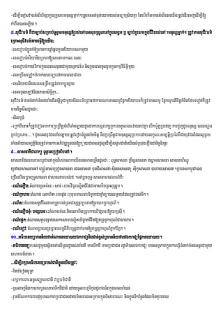 -edIm,IecosvagGMeBIhigSakñgRKYsarmnusSmñak;²RtUecHGt;Ft;eyaKyl;GFüaRs½yKña EtebIekItmanGMeBIenHeyIgRtUvedIrecjedIm,I[
                              ú                       µ
kMhwg)anes,Iy.
8>>suCIvFm’ KWCac,ab;sRmab;TUnµanmnusS[rs;enA)ansuxRsYlenAkÜgsgÀm b£ c,ab;KYrsmkÜgCIvitrs;enA.mnusSmÜak;² RtUvmansuCIvFm’
                                                               ù                   ù
eRBaHsuCIvFm’GaceFV[eyIg³
                      I
-ecHerobcMxøÜnkM[mankarqÁaMqÁgkñúgriyabTNamYy
-ecHerobcMcriyanigb£kBa[smtamkal³eTs³
-ecHerobcMkayvikarkñúgeBlsnÞnaCamYyGñkdéT nigkñgeBlcUlrYmkñgkmµviFIGVImy
                                                  ú                ú      Y
-ecHeRbIsemøokbMBak;smrmüeTAtameBlevla
-ecHniyaynigsresrRtwmRtUvtamk,Ünxñat
-ecHTTYlePJovnigeKarBsiTKña>>>  I§
suCIvFm’manTMnak;Tngya:gCitsÜiT§CamYysIlFm’eRBaHfakalNamanlm¥EpÜkriyabTk¾RtUvmanlm¥ EpñksµartIctKMnitEfmeTotKWRtUv
                    M                                                                                iþ
mannIc©sIldUcCa³
-sIlR)aM
-eRkABIenaHk¾RtUvevorcakkarRbRBwtGMeBITaMgLaydUcCakarbgárbkSBYkbgtUcbgFvaytb;Kña ebIkmU:tRU bedj karCYjdUrmnusS elgehÁm
                                        þ
RKb;RbePT>>>>. dUcenHyuvCnTaMgLayRtUverobcMxÜøntaMgcitþ nigRbRBwtþCamnusSl¥RbkbedaylkçN³sm,tþRi béBKWCayuvCnEdll¥RBm
TaMgcriyasm,tþinigRtUvmankarGPivDÆxøÜnÉg[k øayCaBlrd§le¥ dIm,IsgÁmCatieyIgsMbUrrugerOgCanic©nirnþr
9>>>>sasnaKWCaBakü TUnµaneRbonEbedA.
sasnaEdleKeKarBbUCaenAkñgBiPBelakeyIgenHmaneRcIndUcCa ³ BuT§sasna RKwsþsasna søamsasna sasnahiN§Ú
                                   ú
yUdaysasnaetA hSÚr:Gas;eRTonsasna eCnsasna xugCWsasna sintsasna U siuksasna )ahaysasna.RbeTskm<Ca)an
                          U                                          u        ç                               ú
eRCIserIsRBHBuT§sasna Casasnarbs;rd .Tg;RBHBuT§ sasnaman6BN’KW³
-BN’elOg³tMNagRBHmMs³¬sac;¦rbs;viFbNÐitdMEpCamasbiTRBHBuTr§ b.
                                              U                        U
-BN’Rkhm³tMNag elahit¬ebHdUg¦buTmmaNBbric©aKCafñaMBüa)almþayEdlRtUvBs;ck.
                                            u                                    w
-BN’s³tMNagstVdMrsnaeKRnÞrbs;RBHevsSnþrRbTan[BykRBahµN_.
                        I
-BN’elOgTu¬hgS)aT¦³tMNagmMs³nigelahitb£rYbkayviCa¢rFr[ykSsIu.
               M
-BN’epøk³tMNagstVTnSayeskesambNÐitbric©aKCIvit[RnÞRBahµN_CaGahar.
-BN’exov³tMNagRBHenRtRBH)aTRsIPiraRsþdak;Tan[RnÞRBahµN_xVak;EPñk.
10>>GFibetyümann½yfaGMNacneya)ayÉkraCünigCan;x<s;b£mann½yfardÉkraCüEpñkneya)ay.
-GFibetyürbs;rd§mYysßtenAelImld§an4ya:gKW manTwkdI manRbCaCn rd§aPi)alÉkraCü mansmßPaBkñgkareFIVTMnak;TMngGnþrCamYy
                            i             U                                                        ú
shKmn_nana.
>>>edIm,IrkSaGFibetyürbs;CatixneyIgRtUv³
                                     øÜ
-xitxMeronsURt
-rkSakarBarGtûsBaÏaNCati vb,Fm’Cati
-Rslaj;ngkarBarbUrNPaBTwkdICati edaycUlbeRmIkgCYrkgT½BkñgeBlcaM)ac;
             i                                      ñ            ú
-rYmcMENkkarBarduxumalPaBRbCaCnedayminecalsRmamkñgTIsaFarN³ nigkñúgTIkEnøgEdlminKYrecal
                                                          ú
 