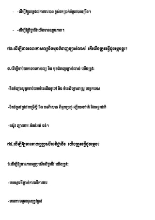 - -edIm,I[lT§plkargar)an x<s;rkR)ak;cMnUl)aneRcIn.

   - -edIm,I[viC¢aCIveyIgman]tþmPaB.

73>edIm,ImaneTBekaslünigmuxCMnajc,as;las; etIeyIgRtuveFVIdUcemþcxøH?

c>edIm,Icab;ykeTBekaslü nig muxCMnajc,as;las; eyIgRtUv³

-xitxMeronsURtcab;ykcMenHdwgTUeTA nig cMenHviTüasaRsþ bec©keTs

-xitxMRsvRCavrkRTwsþI nig bTBIesaF BIGñkR)aCJ l,IrbsCati nigGnþrCati

-tsUr‘ Búayam GMnt;Gt; Fn;.

74>edIm,I[manPaBl¥RbesIrnviC¢aCIv eyIgRtUveFVIdUcemþc?
      M

cM>edIMm,I[manPaBl¥RbesIrnviC¢aCIv eyIgRtUv³

-mansµartIm©as;karelIkargar

-mankarTTYlxusRtUvx<s;
 