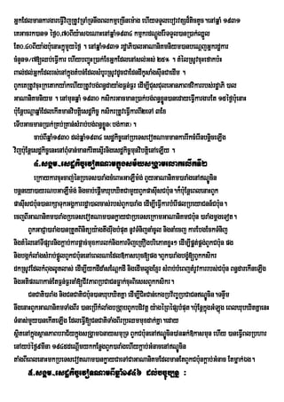 GñkEdlmankargareFIVvijRtUvRTaMRTnwgBlkmµeRcInem:ag ehIyTTYleborvtSd¾tictYc.enAqñaM 1931
eKGacrk)an1 éf¶0/70BIy:asÉeNaHenAqñaM1934 kmµkrdNþgEr:TTYl)anR)ak;Qñl Ú     Ü
Et0>40BIya:gb:uenaHkñmYyéf¶ . enAqñaM1931 rdæaPi)alGaNaniKmniym)anbeNþjGñkrdækar
                        ú
cMnYn1¼7[Qb;eFIVkar ehIybBa¢HR)ak;ExGñkEdlenAsl;Gs; 25° . tMélRsUvcuHefakb:H
                                    ú
Bal;dl;GñkEdlrs;enAkñgtMbn;EdlsMbUrRsUvdUcCaEdndIkUsaMgsIunCaedIm .
                            ú
BYkeKRtUvcuHRketakya:kehIyRtUvbg;Bn§daya:gF¶n;F¶r edIm,ICusCuleGanPaBfvikarrbs;rdæaPi )al
GaNaniKmniym . enAmunqñaM 1930 ksikrGacmanR)ak;bg;Bn§xøn)anedayeFVIkargarEt 15éf¶b:eu naH
                                                                        Ü
b:uEnþbNþaqñaMEdlekItmanvibtþei sdækic© ksikrRtUveFIkarBI2eTA 3Ex
                                                       V
eTIbGacmanR)ak;RKb;RKan;sMrab;bg;Bn§xøn¬bg;kat¦.
                                             Ü
           cab;BIqñaM1930 dl;qñaM1934 esdækic©enARbeTsevotNammankarrIkcMerInbnþceLIg
                                                                               i
vijb:Eu nþesdækic©enHenABMuTan;mankMritesµrI nigesdækic©munvibtþei nAeLIy .
       4>sgÁm-esdækic©evotNamkñúgsm½ysRgÁamelakelIkTI2
          eRkaykarcuHcaj;énRbeTs)araMgcMeBaHGaLWm:g; BYyGaNaniKm)araMgenANÐÚcin
bnþneya)ayrNbGaLWm:g; nigcab;epþImXubXitCamYyBYkpasIusCb:un.k¾b:uEnþeBlenaHBYk
pasIusCb:un)anrkSaTukGgÁkarrdæa)alcas;rbs;BYk)araMg edIm,IeFVkarbMerIplRbeyaCnn_Cb:un.
                                                                 I
ecjBIGaNaniKm)araMgRbeTsevotNam)ankøayCaRbeTseRkamGaNaniKmCb:un )araMgmþgeTot.
       BYkGaCJa)araMg)anRtYtBinitüy:agtwgrwugbMput nUvTMnijnaMcUl nignaMecj karEbgEckTMnij
nigtMélenATIpSarnigkþab;karpþac;muxkarlk;nigkarTijeRKOgbriePaKxøH² edIm,Ip§t;pÁg;BYkCb:un pg
                                                                              Á
nigbgákMlaMgsMrab;pþlBYkCb:unenAeBlNaEdl»kashuc[pg.BYk)araMgbgç[BYkksikr
                     Ü                                                      M
dkRsUvEdlkMBuglUtlas; edIm,IykdIdaMsENþkdI nigedImlðgExJr sMrab;bMeBjtMrUvkarrbs;Cb:un Bn§darekIneLIg
                                                             ú
nigGtiprNakan;EtF¶n;F¶rnaM[CIvPaBRbCaCnFøak;cuHBiessBYkksikr.
       CnCati)araMg nigCnCatiCb:n)anXubXitKña edIm,ICiHCan;ekgRbv½Ba©RbCaCnNÐÚcin.TnÞm
                                 u                      i                                 w
nwgenaHBYkGaNaniKmTaMgBIr )aneRbIkMlaMgbRgáabBYkbdivtþ y:agéRBépSbMput.b:uEnþkñgGMLúg eBlXubXitKñaenH
                                                                                  ú
TMnas;mYy)anekIteLIg EdleFVI[CnCatiTaMgBIrRbQmmuxdak;Kña.eday
sßtenAkñúgsßanPaBbraC½ykñúgsRgÁamÉnaysmuRT BYkCb:nenANÐÚcin)Anqk;»kasmun ehIy )aneFVIBlRbhar
  i                                                        u
enAyb;éf¶9mIna 1945deNþmykkEnøgBYk)araMgehIykþab;GMnacenANÐcin
                            I                                            Ú
taMgBIeBlenaHmkRbeTsevotNam)ankøayCaeTACaGaNaniKmEdlmanEtBYkCb:unkþab;GMnac Etmñak;Ég.
     5>sgÁm-esdækic©evoTNamBIqñaM1946 dl;bcú©b,nñ ³
 