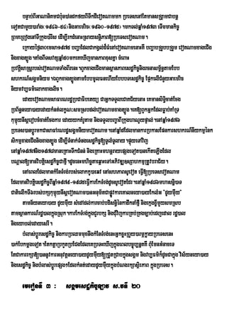 bnÞab;BIGaNaniKmCb:un)AndkfyBITwkdIevotNammk RbeTsenAEtmansRgÁamCabnþ
eTotCamYy)araMg¬1946-54¦nigGaemric¬1960-1975¦.mkTl;qñaM1973 eTImmankic©
RBmeRBogenATIRkug)a:rIs edIm,IrkdMenaHRsaysnþiPaB[RbeTsevotNam.
        eRkayéf¶30emsa1975 bBaðaEdlCakgVl;d¾FMenAevotNamenaHKW bBaðabRgYbbRgYm evotNamxageCIg
nigxagt,Úg.taMgBITsvtSqñaM50mkeKeXIjmanPaBxusKña cMeBaH
RbvtþsaRsþrbs;evotNamTaMgBIrenH.BYkxageCIgmansßanPaBesdækic©nigrcnasm<n§tamEbb
      i                                                                      ½
shkrN_sgÁmniym.ÉBYkxagt,ÚgtamEbbmUlFnehIyEbbbTesdækic© Ep¥kelICMnYyGaemric
niymvb,Fm’elakxaglic.
        edayevotNamsaFarNrdæRbCaFibetyü CaGñkTTYleCaKC½yenaH eKmansiT§cat;Ecg  i
RbB½n§neya)ayedaykMnt;lkçN³smRsbdl;evotNamxagt,Úg.eK[BYkGñkEdlFøab;KaMRT
kumynIsþerobcMcat;Ecgkar edayykKMrUtam nigTTYlbBa©aBIRkughaNUypÞal;.enAqñaM1976
   µú
RbeTs)anbþrÚ mkCasaFArNrdæsgÁmniymevotNam.enAqñaMdEdlmankarRbkasEpnkarshkrN_nIykmµénk
sikmµxageCIgnigxagt,Úg edIm,ITMnak;TMngesdækic©[TUlMTUlay.pÞyeTAvij
                                                                ú
enAqñaM1977nig1978maneRKaHTwkCMnn; nigeRKaHmhnþrayepSgeTot)anekIteLIgEdl
bNþal[manvibtþei sdækic©Cafµ.dUcenHmhicätaeq<aHeTAGPivDÆ]sSahkmµRtUvbraC½y.
                                I
        enAeBlEdlmankMEnTMrg;rbs;elakkU)aeqv enAshPaBsUevot eFV[RbeTsevotNam
                                                                     I
Edlmanvibtþiesdækic©BqñaM1979-1985eFVkarEkTMrg;dUcsUevotEdr.enAqñaM1986mhasnñi)aT
                        I                I
CatielIkTI6rbs;bkSkumµúynIsþevotNam)anGnum½tCapøvkareKalneya)ayEklMG }dUymWuy}
                                                      Ú
        tamn½yneya)ay dUymWuy sMedAdl;karcab;bdisniénkadwknaMfµI nigekµgx©ImYysmRsb
                                                        §
tamsßankarN_rdæ)alkñúgRsuk.karEkTMrg;kñgCYrbkS nigCMuvijkarRKb;RKgc,ab;edjedal rdæ)al
                                           ú
nigeyabl;edayesrI.
        bMlas;bþÚresdækic© nigkarRbQmmuxnwgkMEnTMrg;enHGñkxøHRBYy)armÖkøayRbeTsenH
)ak;EbkmþgeTot.EtktþaRbkYtRbECgEdleKRbTHeXIjkñúgeBlbc©b,nñKKW BMEu mnGMnaceT
                                                                  ú
EtCakarrkSa[)annUvkarGnuvtûneya)aydUymWuy[RCYtRCabkÜgsgÀm nigvb,Fm’k¾dUcCakÜg vis½yneya)ay
                                                             ù                     ù
nigesdækic© nigbMlas;bþrÚ epSg²EdlkMnt;edaydUymWykñgbMNgrkSasßirPaB kñúgRbeTs.
                                                  u ú

     emeronTI 3 ³ sgÁmesdækic©Lav s>vTI 20
 