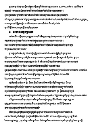 RbeTsLavCardæmYysßtenAkñg]bTVIbNÐcinEdlmanRbCaCnCag 5000000nak;man rdæFanIeQµaH
                          i ú           Ú
evogcnÞn_.RbeTsenHsßitenAeRkamnwmGaNaniKm)araMgtaMgBIqñaM1893mkemøH.
kñgGMLúgeBlsRgÁamelakelIkTI2 kgT½BCb:un)anedjkgT½B)araMgecjBIRbeTsLav
  ú
ehIyRtYtRtaRbeTsenaH.b:uEnþeRkaysRgÁamelakelIkTI2kgT½B)araMg)anedjkgT½BCb:unehIyvilmkRtYtRtaR
beTsLavsaCafµmþgeTot.cab;BIeBlenaHmkclnarMedaHCatirbs;RbCaCn
               I
LavedIm,IÉkraCü)anpÞHeLIgeBjépÞRbeTs.
                    ú
     1> neya)aykñúgRbeTs
      enAeBlEdlCb:uncuHcaj;sRgÁamelakelIkTI2RbeTsLav)anRbkasÉkraCüenAéf¶TI 14kBaØa
1945edaybBa©ÚlextþTaMg4enAPaKxagt,ÚgcUlmkkñgraCaNacRklYgRBH)ag.
                                                  ú
KN³kmµaFikarRbCaCn)anRbCMuKñaedIm,IbegáItrdæaPi)alfµeI LIgehIy)anlubecalkic©RBmeRBog
CamYyGaNaniKmniym)araMg.
      GñkGgÁm©as;supanuvgS EdlCardæmRnþIRksYgkarBarCati)ancgsm<n§mitþCamYyRbeTs
                                                                       ½
evotNam.)araMgminsb,aycitþcMeBaHkarRbkasÉkraCüenHeT k¾)anbegáItGgÁkarT½BéRBEdl cUlrYm
edaybkSBYkLavdwknaMedayGÜkGgÀm¨as; b‘n G‘¿u.T½BenHdeNûm)annigkan;kab;bNûaextû CabnûbnÒab;
                                           u                I
dUcCasuvNÑextþéf¶T10 mIna 1946paektnigevogcnÞn_éf¶TI14emsa1946
                      I
lYgRBH)agéf¶T13]sPa1946nigTIRkugepSgeTot.eBlenaHrdæPi)alLavEdldwknameday elak eBtsar:at
               I
)anePosxøneTARbeTséf.)araMg)aneFIkic©snüabeNþaHGasnñenAéf¶T27 sIha 1946
           Ü                            V                          I
[RbeTsLavCardæsVy½tenAkñúgshPaB)araMg.
      rd×aPi)alfµIrbs;elak b‘n G‘¿u)aneRCIserIssmaCiksPafµeI nAéf¶T15FñÚ1946 mig)an
                              u                                      I
begátrdæFmµnuBaØfµeI nAéf¶T11]sPa 1947eTACaraCaNacRkGaRs½yrdæFmµnuBaØ.)araMgenAEt
    I                      I
rkSaGMnacrbs;xønelIRbeTsLavdEdl BiesselIGMnacrd×)al.elak b‘n G‘u¿Canaykrd×mRnûITI
                 Ñ                                                       u
1)ancuHhtßelxaelIkic©RBmeRBogCamYy)araMgedayTTYlsÁal;ÉkraCüRbeTsLavkñgRkbx½NÐ shPaB)araMg.
                                                                              ú
      eXIjdUcenHsmaCikmYycMnYnénGtItrdæaPi)alePosxønLavEdldwknaMedayGñkGgÁm©as;
                                                          Ü
suvNÑPUm:a)anmkcuHcUlCamYyraCrdæaPi)alevogcnÞn_enAExkBaØa1949.enAExvicäka1951
                                                                           i
GñkGgÁm©as;suvNÑPUm:a)aneLIgCanaykrdæmRnþ.    I
      cMEnkRTg;supanuvgS)anePosxøncUléRBeRkaymk)anebIksmaCmYyEdlmaneQµaHfa
                                     Ü
smaCCatirbs;RbCaCnLav eFVeI LIgenAéf¶TI13sIha1950 eday)anbegáItrNsirSrYbrYmLav esrI
EdlmanLavsSr³ rYbrYmCamYyGtItrdæaPi)al)a:eftLavEdlenAesssl;.RTg; supanuvgSCaykrdæmRnþI
 