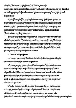ehIyPUmIvgSviCitCa]bnaykrdæmRnþI )anbegátrdæaPi)alrYbrYmCatieLIg
                                             I
edaymankarKaMRTy:ageBjTMhwgBIrdæaPi)alénsaFarNrdæsgÁmniymevotNam rNsirSrYbrYm CatiLavesrI
)anrMedaHnigRtYtRtaextþsaMenOnaExmIna 1953 bnÞab;mk)anrMedaHx<g;rabbULÚEv:n esogxVag pugsalI
niglYgRBH)ag.
       enAkñúgsnñisITNÐÚcinsþIBIbBaðaLavnaqñaM1954 shPaBsUevotnigRbeTsevotNam )an
TTYlsÁal;ÉkraCüPaBBIRbeTsLav.tamkic©RBmeRBogcuHéf¶T21kkáda1954tMrUv[PaKILav
                                                         I
TaMgGs;Qb;c,aMgKña RBmTaMgdkkgT½BevotNamTaMgGs;ecjBITwkdILav.ÉkraCüenHRtUv)an
bøúkTaMgBIrTTYlsÁal;nigyl;RBm[RbeTsLavcUlCasmaCikrbs; GgÁkarshRbCaCatienA
éf¶T14FñÚ1955dMnalKñanwgRbeTskm<CaEdr.
     I                                 ú
       RbeTsLav)ancUlrYmkñúgsRgÁamNÐcinelIkTI2 edayTTYlkarTMlak;RKab;Ebky:agF¶n;
                                           Ú
F¶rBIsMnak;cRkBtþGaemriccab;BIqñaM1965bNþalmkBIRkughaNUy)aneRbIpøvlMhUCImijEdlqøg
                   i                                                 Ú
kat;tamRbeTsLav sMrab;dwkCBa¢Ünes,óg nigyueT§abkrN_epSg²cUlvayevotNamxagt,Úg.
eBlenaHRbeTsLavKaMRTkarvaylukrbs;evotNamxageCIg nigevotkugeTAelIevotNamxag
t,Úg.sRgÁamenHRtUv)anbBa©b;enAéf¶TI30emsa1975.
     2> neya)ayeRkARbeTs ³
       neya)ayeRkARbeTsrbs;LavmanTMnak;TMngy:agCitsñitCamYybNþaRbeTsenANÐcin Ú
eRkABIenaHmanshPaBsUevot )araMgnigshrdæGaemric.
       )araMg)ancUlrYmRtYtRtaRbeTsLavcab;BIqñaM1893 rhUtdl;qñaM1954enHedaysarman
clnaTamTarÉkraCürbs;RbeTsLav eTIb)araMgRBmRbKl;ÉkraCüeBjeljnaqñaM1954.
enAkñúgsnñisITsWENvsþBIbBaðaLavRbeTsevotNam nigshPaBsUevot)anedIrtYnaTIy:agsMxan;
                       I
kñgdMeNaHRsaybBaðaRbeTsLavehIyRbeTsTaMgBIr)anTTYlsÁal;ÉkraCüénRbeTsenH.
  ú
ÉkraCüenHRtUv)AnbøkesrI nigbøúksgÁmniymTTYlsÁal; nigyl;RBm[RbeTsLavcUlCasma
                     ú
CikénGgÁkarshRbCaCati.
       BIqñaM1960 TMnak;TMngkaTUtrvagRbeTsLav nigshPaBsUevot)ancab;epþm.eBlenaH
                                                                       I
shPaBsUevot)anCYyTMnukbMrugRbeTsLavCanic©kal.kalBIéf¶TI19emsa dl;éf¶T4]sPaI
1976shPaBsUevot)aneFVITsSnkic©CapøvkarmYymkRbeTsLav eBlenaHKN³RbtiPU
                                        Ú
rdæaPi)aldwknaMedayelakéksnPUmihan)ancuHhtßelxaTTYlCMnYyRKb;vs½yBIshPaBsUevot.enHCaGtßn½yd¾
                                                                 i
 