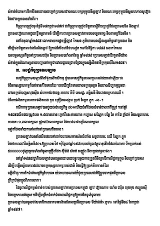 sMxan;cMeBaHkarrIkcMrInneya)ayeRkARbeTsrvagKN³bkSkumµynIsþLav nigKN³bkSkumynIsþshPaBsUevot
                                                        ú                      µú
nigrvagRbeTsTaMgBIr.
       kic©RBmeRBogcuHéf¶TI18kkáda1977 Cakic©RBmeRBogmitþPaBsþBIbBaðaRBMEdnRbeTscin nigLav
                                                               I
RbeTsevotNamCYyeFVIGnþraKmn_ edIm,IkarBarRbeTsLavtamdgTenøemKgÁ nigtamRBMEdncin.
       enAExtulaqñaM1989 elaknaykrdæmRnþLav éksn PUmihan)aneFVITsSnkic©enARbeTs cin
                                         I
edIm,IcgmitþPaBrvagcinnigLav [kan;EtrwgmaMEfmeTot.enAExvicika 1989 elakéksn
                                                           ä
)anbnþTsSnkic©eTARbeTsCb:un nigRbeTs)araMgnaExFñÚ qñaM1989.RbeTsLavedIrtYnaTIy:ag
sMxan;kñgdMeNaHRsaybBaðaenAkm<CaedayCYyeRCamERCgkñúgsnñisITnaTIRkkug)a:rIs1989.
        ú                       ú
     3> esdækic©RbeTsLav
       esdækic©RbeTsLavBwgEp¥kelIksikmµ dUcenHesdækic©manlkçNGn;fyenAeLIy.É
cMEnk]sSahkmµk¾enAmankMritTabEdr.eKeXIjEtmaneragcRkFuntUc nigeragsib,kmµdUcCa
eragcRktM)ajsarugswug sMbkkg;rfynþ Gahar KImI ePsC¢³ GKÁsnI nigeragcRkGareQI.
                                                          i
cMEnkplitkmµmankarplitBag k¥m eRKOgGlgáar R)ak; Es,k Pøúk -l-.
       ksikkmµRbeTsLav)anCYydl;esdækic© 80°ehIydMnaMEdlsMxan;CageKKWRsUv.enAqñaM
1989plitplRsUv)an 1/4lanetan eRkABIenHmaneBat kb,as sENþk bEnø Et kaEp fñaMCk; nigstVBahn³
maneKa 1/3lank,al RCUk7/2lank,al nigman;TaCaeRcInlank,al
eTotEdlnaMykeTAlk;enARbeTsCitxag.
       RbeTsLav)annaMplitpleTAlk;ÉbreTsmansMn)a:haMg stVBahn³ eQI Es,k Pøúk
nigfamBlvarIGKÁsnI90°[RbeTséf.b:Eu nþenAqñaM1980)annaMcUlvtßFatuedImEdlcMNay TwkR)ak;Gs;
                  i                                           ú
5000000dULaRBmTaMgnaMcUleRKOgEdk sIm:g; sMBt; es,óg nigeRbgn§n³pg.
                                       u
       enAqñaM1988rdæaPi)alLav)anbnþneya)aybn§ÚrbnßykarRtYtBinitüelIBaNiC¢kmµkñg nigeRkARbeTs
                                                                               ú
edIm,IbegátsVyPaBdl;eragcRk]sSahkmµrbs;Cati nigeFVI[R)ak;KIbmantMél
          I ½
eLIgvij.karEkTMrg;esdækic©EbbenH y:agehacNas;k¾CYyRbeTsCati[rYccakputBIRbeTs
RkIRkbMputkñgBiPBelak.
             ú
       édKUBaNiC¢kmµsMxan;²rbs;RbeTsLavmanRbeTskm<Ca Lav evotNam )araMg Cb:un hugkug NÐeÚ nsIu
                                                       ú
nigcRkPBGg;eKøs.edIm,IBRgIkTMnak;TMngBaNiC¢kmµ[kan;EtTUlMTUlay
RbeTsLav)ancUlCAsmaCiksmaKmGas‘andMnalKÜanwgRbeTs mIy:an;m:a¬PUma¦ enAÙf¶T24 ExkkÔda
                                                                                 I
qñaM1997.
 