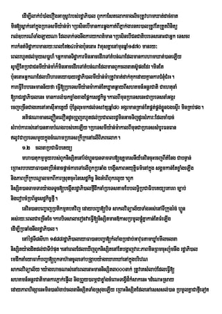 edIm,Ilak;bM)aMgerOgGaRsUvrbs;rdæaPi)al BYkkaEstelakxaglicRtUvhamXat;dac;xat
min[sñak;enAkñúgRbeTsmIy:an;m:a.RbsinebImankarqøgkat;BIPñak;garnKr)alRtUvEtRtYtBinitü
ral;]bkrN_TaMgLayNa EdlTak;TgnwgkarykBt’man.RbsinebICnCatibreTsenaHCaGÜk eTscr
karkMnt;Tidæakarmanry³eBlEt24em:agb:unenaH vaxusKñaenAmunqñaM1970 manry³
eBlrhUtdl;mYys)aþh_.GñkmanTidæakarminGacedIreTAtMbn;NaEdlmankarhamXat;)aneLIy
sUm,IEtRbCaCnmIy:an;ma:k¾minGacedIreTAtMbn;NaEdlmanBYkclnats‘pgEdr.minEt
                                                                      U
b:unenaHGñkNaEdlbriharneya)ayrdæaPi)almIy:an;m:aRtUvcat;dak;KkedayKµankarCMnMuCMrH.
                                                                  u
kareFVIEbbenHmann½yfa eFV[RbeTsmIy:anm:akan;EtXøatq¶ayBIshKmn_GnþrCati CaehtunaM
                            I
[raCrdæaPi)alenH mankarlM)akxøaMgxagEpñkesdækic©.kalBImunRbeTsenHCaRbeTsnaMGgár
ecjeRcInCageKenAGasIuGaeKñy_ b:Eu nþluHmkdl;TsvtSqñaM80 GgármanRKan;EtpÁtpÁg;xønÉgesÞrI minRKb;pg.
                                                                            ; Ü
       GtiprNamanel,ÓnelOndUcRBYjrhUtdl;RbCaBlrdæminGacTijdUrsMPar³EdlcaM)ac;
sMrab;karrs;enA)antambMNgrbs;eKeLIy.RbeTsmIy:an;m:akalBImunCaRbeTssMbUrFnFan
lUvCaRbeTsmYykñúgcMeNamRbeTsRkIRkenAelIBiPBelak.
       1>2 clnaRbCaFibetyü
       mha)atukmµmYyrbs;BYknisSitenAr:g;hÁn)anTamTar[]tþmesnIy_envincuHecjBItMEng CabnÞan;
                                             Ú
eRBaHrbbeyaFa)aneRbIGMnacpûac;kareTAelIBYkRbqaMg begÔnPaBGyutûFm’enAkÜg sgÀmkan;EtxøaMgeLIg
                                                       I            i     ù
nigPaBRkIRkbNþalmkBIkarRsutcuHénesdækic© nigGMeBIBukrlYy.BYk
nisSit)anTamTary:agTTUc[begátrdæaPi)alfµdwknaMRbeTstamEbblT§Ri bCaFibetyüeKarB c,ab;
                                  I            I
nigerobcMRbB½n§esdækic©fµI.
       envin)anbeBa©ajRbtikmµtbtvij edaybBa¢a[biT saklviTüal½yTaMgGs;enATIRkugr:g; hÁn  Ú
Gs;ry³eBlCaeRcInEx.karbiTsalaeronvaeFVI[nisSitman»kasRbmUlpþúKñakan;EtFMeLIg
                                                                        M
edIm,IRbqaMgnwgrdæaPi)al.
       enAéf¶T8sIha 1988rdæaPi)aleyaFa)anbBa¢a[kMlaMgRbdab;GavuFtamXøaMemIlclna
              I
nisSity:agditdl;CaTIbMput.enAeBlEdleXIjBYknisSitenAEtbgðajvar³PaBminRBmcuHj:mnwg rdæaPi)al
emdwknaMeyaFak¾bBa¢a[BYkTah‘ancUleTAbRgÔaby:ageXareXAenAkÜgbrievN
                                                                ù
saklviTüal½y.y:agehacNas;enAeBlenaHmannisSit3000nak; RtUveKsMlab;EdleFVI[
shKmn_GnþrCatimankarPJak;ep¥Il nigRBYy)armÖCaxøaMgcMeBaHTegVId¾kMsakenH.dMeNaHRsay
edayPaBhigSaenHmin)anrMgab;clnanisSitTaMgRsugeLIy eRBaHnisSitEdlenAesssl;)an RbmUlKñaCafµIeTot
 