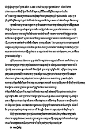 edIm,IeFI)atukmµenAéf¶22 sIha 1988.eTaHbI)atukmµTTYlbraC½yeTA ehIyk¾eday
           V
y:agehacNas;k¾vaeFV[emdwknaMenvincuHecjBIdMEngenAéf¶T23kkáda1988Edr
                           I                            I
enAéf¶18kBaØa1988BYkeyaFa)anbegáItrdæaPi)almYyeTotbnþBIrdæaPi)alenvin eQµaHRkum
RbwkSanItirdænigsNþab;Fñab;EdldwknaMeday]tþmesnIy_3rUbman savem:ag Xinjún nigtan;esV.
                         ;
         eRkayBIkarbRgáab)atukmµrYcmk rdæaPi)aleyaFa)ancab;erobcMsNþab;Fñab;elIépÞRbeTs
edIm,IerobcMkare)aHeqñatCaTUeTAmYytamEbblT§Ri bCaFibetyümYyenAeBlxagmux.kareFVI
cracrnN_)anRtUveKbBa¢a[biTBIem:ag8l¶acdl;em:ag8PøW.mankarhamXat;min[CYbRbCMuKña
cab;BI5nak;eLIeLIgeTA.BYkTahanenAEtbnþe)assMGatRkumclnabHe)areday)aj;sMlab; rW
eFVITaruNkmµedaysMgat;.BYknisSit visVkr RKUeBTü sib,kr Edl)ancUlrYmclna)atukmµ)anrt;
eKcxøncUlkñúgéRBehIyBYkeKEtgEtTTYlrgkarvayRbharBIsMnak;kgT½BrdæaPi)alCajwkjab;
       Ü
tamkarGHGagrbs;TsSnavdþjÚy:kfam manRbCaCny:agehacNas;cMnYn5000000nak;Edl
                               I
BYkeK)anrt;cUléRB.
         rdæaPi)al)anyl;faKNbkSRbqaMgEdlTTYlrgkarbRgáabdl;rwsKl;mankMlaMgexSay
minh‘anbeBa¨jmuxmkRbkYtRbECgenAeBle)aHeqÜateLIy eTIbrd×Pi)al)anRbkasfa eKnwg
erobcM[mankare)aHeqÜatedayesrI nigyutûFm’mYyenArdUvekûAqÜaM1990.b:Eu nûkar)a:n;sµanenH
                                           i
xusRslHeRBaHeKeXIjmanKNbkSRbqaMgcMnYn134RkumcUleTAcuHeQµaHkñúgbBa¢eI )aHeqñat
edaymanebkçCnQreQµaHcMnYn2300nak;.kñgcMenamenHmanKNbkSRbqaMgFM²dUcCa
                                               ú
KNbkSsm<n§CatiedIm,IRbCaFibetyü KNbkSÉkPaBCati KNbkSsMB½n§PaB edIm,IlT§iRbCaFibetyü
                 ½
nigsnþiPaB.KNbkSEdlTTYlkarKaMRTxøaMgCageKmanEtKNbkS
sMB½n§CatiedIm,IlTi§RbCaFibetyúEdldwknaMedayGÜkRsIGg;sans‘CICam¨as;BanrgVan;NUEbl
                                                              U
snþiPaBqñaM1991.enAeRkaykarrab;snøwkeqñatEx]sPaqñaM1990 KNbkSrbs;GñkRsIdeNþm         I
)anekAGIkgsPacMnY392kñgcMenamekAGI485kñgsPa.cMEnkÉrdæaPi)aleyaFadeNþm)anEt
              ñú             ú                   ú                             I
ekAGIcMnYn10b:unenaH.lTplEdlTTYl)anenHeFV[rdæaPi)almanPaBGam:as;CaxøaMg ehIyk¾
                                                   I
minRBmTTYlsÀal;lT§pleqÜatedayesrI nigyutûiFm’enH edaymUlbgÔac;faminRtwmRtUv.
         edIm,IrkSaGMnacteTAeTotrdæaPi)al)aneRbIneya)aybMPitbMP½ysµartIKNbkSRbqaMg
edaycab;mnusSCag30000nak;bBa¨ÐleTAkùgKuk.GgÀkarsiT§imnusSGnûrCati)anBN’nafaGÜk
                                             Ü
eTasTaMgenHRtUv)aneKeFVITaruNkmµy:agéRBépSenAkñgKukcMnYn19kEnøg.
                                                     ú
     2 esdækic©
 