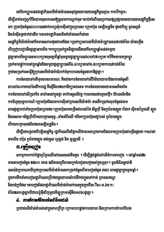enAExkBaØa1988rdæaPi)almIy:an;m:a)anGnuvtþneya)ayesdækic©eQµaH¬karebIkTVar¦
edIm,ITak;TajBYkvinieyaKTunbreTs[cUlmkbNþak;Tn.cab;taMgBI)anRbkaspSBVpSayneya)ayesdækic©fµeI nH
                                                       u
mk Rkumh‘ncMnYn4000)andak;BakúsMru ksIuenAkÜùgRbeTs.Rkumh‘un eGLicRtUnic dUcCaviTúù TUrTsSn_
             u
nigm:asInRtCak;CaedIm.eTaHCardæaPi)alxitxMy:agenHk¾eday
         u
esdækic©mIy:an;m:aenAEtmansPaBdundabdEdl.R)ak;küatrbs;mIy:an;m:aRtUv)an)at;bg;tMél y:ageRcIn
ebIeRbobeFobnwgdULaGaemric.karbþÚrR)ak;kñgTIpSarggwtenAExkBaØaqñaM1991mYy
                                               ú
dULaGaemricbþÚr)an100küatxusKñaBIqñaMmunmYydULabþÚr)an60eTA70küat.ebIKittamGRtabþÚr
R)ak;tampøvkarenAkñgqñaMdEdlmYydULabþrÚ )anBI6/40küateTA6/50küatkar)at;bg;tMél
           ú         ú
RkdasR)ak;enHeFVI[RbeTsmIy:an;m:aCMBak;bMnukbreTscMnYn5ekadidULa.
       karcMnayeTAelImuxgarsaFarN³ ticCagkarcMnayeTAelIvis½yeyaFaEdlmancMnYnBI
50eTA60PaKryénfvikarrdæ KWesµnwg12ekadiküatÉenaH.karcMnayxageyaFaenHKittaMg
                                    I
karcMnayeTAelIR)ak;Ex Tah‘anenAkÜgCYr Tah‘ancUlnivtû karsagsg;bnÒayfµ² CMrMe)aHT½Bnig
                                      ù                                I
karTijyueT§abkrN_.Rkumh‘unEdlmkrksIeu nARbeTsmIy:an;m:a manTwkR)ak;srubcMnYn661
landULarab;TaMgRkumh‘neRbgpg.Rkumh‘nPaKeRcInCarbs;Ùf sigÛburI nigkUer:xagt,Ðg.Ùfrk sIxagÙRBeQI t,Ðg
                       u                     u                                          u
nigensaT.sigÛburIebIkshRKastuT>U >>taMgGMBIeQI.cMEnkRkumh‘nedvUrbs; kUer:xagt,Ðg
                                                             u
ebIkshRKasplitpleGLicRtUnic.
       edIm,IedaHRsayvibtþei sdækic© rdæaPi)alBwgEp¥kelIfamBleRbgkatEdlmanRkumh‘unCaeRcIndUcCa kaNada
Gaemric Cb:un kUer:xagt,Úg Gg;eKøs hULg; nig GURsþalI .
     3>eRKOgejon
      skmµPaBkab;bMpøajéRBeQIenAesssl;tictYc . edIm,IpÁt;pÁg;eTAelIcMkarGaePon . enAqñaM1992
manGaePoncMnYn 2200 etan plitecjBIeragcRkcMraj;GaePonenAkñgRsuk. mUlniFiGnþrCati
                                                                ú
)an)a:n;RbmaNeXIjfaRbeTsmIy:an;m:a)anrkR)ak;cMnUlBIGaePoncMnYn 350 landULakñgmYyqñaM.
                                                                              ú
kñgkardwknaMGaePonrdæaPi)aleRbIrfynþeyaFasMrab;dwkCBaöneTAkan; RbeTsNÐa
  ú                                                   Ú
nigbg;køaEds.GaePonEdlrdæaPi)almIy:an;m:alk;)ankñgmYyvIs¬vIs=1/6K>k¦
                                                  ú
tMél230dULaebICaehrU:GInvijmYyKILÚRkamesµnwg1460dULa.
                         u                I
     4> karKMramkMEhgénCMgweGds_
     RbCaCnmIy:an;m:ars;enAkñúgPaBRkIRk eRkamrbbpþac;kareyaFa nigeRkamkarKMramkMEhg
 