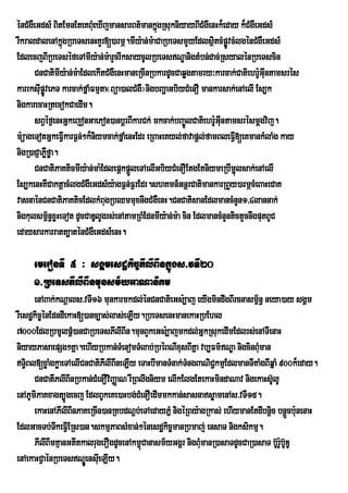 ÙnCMgWeGds_ BitEmnEteKBMueXIjmansarBt’mankÜgRsukniyayBICMgwenHk¾eday k¾CMgWeGds_
                                                ù
rIkraldalenAkñgRbeTsenHKYr[)armÖ.mIy:an;m:aCaRbeTsmYyEdlsßtcMpøÚvcMlgénCMgWeGds_
                ú                                                i
EdlecjBIRbeTséfeTAmIy:an;m:arYcrIksaycUlRbeTsNÐanigtMbn;dac;RsyalénRbeTscin
      CnCatimIy:an;m:aEdlekItCMgWenHmaneRcInRbkardUcCaqøgtamry³karcak;Catiehr:GIntamsrés
                                                                                Uu
karrksIpøvePT karcak;fñaMFmµta¬Büa)alCMgW¦nigbBaðaGbiyCMenO mankarsak;enAelI Es,k
        uÚ
nigkarecaHRtecokCaedIm.
      sBVéf¶enHGñkejonGaePon)anbþrBIkarCk; mkcak;bBa©ÚlCatiehr:GIntamsrésmþgvij.
                                                                   Uu
m:üageTotGñkeFVIkarF¶n;²k¾niymcak;fñaMenHEdr eRBaHeKyl;favapþl;famBleFVI[eKmankMlaMg kay
nigR)aCJaPøføa.
           W
      CnCatiPaKticmIy:an;ma:EdlepþkpþleTAelIGbiyCMenOEtgEtniymeRbIm¢úlsak;enAelI
                                        Ü
Es,kenHKWCaktþacMlgCMgWeGds_y:agF¶n;F¶rEdr.shKmn_GnþrCatimankarRBYy)armÖcMeBaHeCaK
vasnaénCnCatiPaKticEdlkMBugRbQmmuxnwgCMgWenH.CnCatisanEdlmancMnYn1/4lannak;
nigkulsm<n§xøHeTot dUcCaDUlYgrs;enAtamRBMEdnmIy:an;m:a cin EdlmancMnYntictYcnwgputBUC
             ½
edaysarkarratt,aténCMgWeGds_enH.

     emeronTI 5 ³ sgÁmesdækic©PIlIBInkñúgs>vTI20
     1>RbeTsPIlIBInmunsm½yGaNaniKm
      enABak;kNþals>vTI16 munkarmkdl;énCnCatieGs:,aj eyIgmindwgBIrcnasm<n§ neya)ay sgÁm
                                                                            ½
rWesdækic©énEdndIekaH[)anc,as;las;eLIy.RbeTsenHmanekaHRbEhl
7000EdlRbmUlpþM)anCaRbeTsPIlIBIn.munBYkeGs:,ajmkdl;GñkRsukedImEdlrs;enATIenaH
niyayPasaepSg²KÜa.ehIyRbkan;TMenomTMlab;RbÙBNIxusBIKÜa vb,Fm’NÐa nigcinBMuman
T§Bl[xøaMgkøaeTAelICnCatiPIlIBIneLIy eTaHbImanTMnak;TngBaNiC¢kmµEdlmanTItaMgBIqñaM 900k¾eday.
    i                                                  M
      CnCatIPlIBInRbkan;CMenOviBaÏaN rWRBlwgniym elIkElgEtekaHmindaNav nigekaHs‘lU
                                                                                 U
enAPUmiPaKxagt,Úgecj EdlBUkeKe)aHbg;CMenOedImmkkan;sasnasøamenAs>vTI15.
      ekaHenAPIlIBInPaKeRcIn)anRKbdNþb;eTAedayPñM nigéRBy:agRkas; ehIymanEtdIbnþc bnþcb:nenaH
                                                                                i Ü u
EdlGacTb;TwkeFVIERs)an.skmµPaBsMxan;²énesdækic©manRbmaj; ensaT nigksikmµ.
      PIlIBImKµanGtItkalrugerOgdUcenAkm<ùCanasm½yGgÀr nigBMmanR)asaTdUcCaR)asaT b‘Ur:b‘UDY
                                                           u                         U
enAekaHCVaénRbeTsNÐÚÜensIueLIy.
 