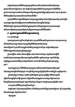 enAqñaM1942RbeTsPIlIBIn)anFøak;cUlkñgnwmGaNaniKmCb:unenAeBlEdlCb:un)anruj
                                            ú
RcanGaemricenArvagqñaM1941-42.enAqñaM1944]tþmesnIy_m:ak;GaFY)anRtlb;mkPIlIBInvij
kñgzan³CaembBa¢akarkgT½BGaemricTTYlParkic©vayrujRcanCb:un[ecjBIRbeTsenH.eRkay qñaM1945
  ú
PIlIBIn)ansßitenAeRkamGaNaniKmGaemricCaelIkTI2.
      RbCaCnPIlIBInhak;dUcCadwgBIsßankarN_RbeTsxønCagBImun EdleKBMEu dl)anykcitþ Tukdak;eLIy
                                                 Ü
eRBaHsRgÁamknøgeTA)aneFIV[manPaBtantwgdl;neya)ayesdækic© nigsgÁm
PIlIBIny:agxøaMg.dUcenHeRkayBICb:undkxønecjedaybraC½ykñúgsRgÁamelakBYkeK)anbnSl;
                                       Ü
plvi)akCaeRcIndl;RbeTsmYycMnYnenAGasIkñgenaHmanRbeTsPIlIBInpgEdr.
                                         uú
     4 sßanPaBRbeTsPIlIBIneRkayÉkraCü
      4>1 skraCm:akUs
      eRkayTTYl)anÉkraCüBIGaemricqñaM1946 RbeTsPIlIBIn)anebIkTUlayeKal neya)ayKNbkS
elIkElgEtKNbkSKYr nigKNbkSkumµynIsþPIlIBInb:nenaHEdlenArkSa
                                    ú            u
menaKmviC¢acas;.eRkayBIÉkraCüqñaM1946nigeRkayrdæRbharm:akUs enAqñaM1972RbeTs
PIlIBInCardæRbCaFibetyüGaRs½yrdæFmµnuBaØ.
      kñgGaNtiTI1¬1965¦dl;GaNtiTI2¬1969¦énskraCm:akUs bBaðaEdlelceLIgKW
        ú       þ                     þ
eCaKC½yénneya)ay]sSahnIykmµrbs;rdæaPi)alPIlIBIn.rdæaPi)alm:akUs )anelIkTwkcitþ
esdækic©kñgRbeTsedayBinitükarnaMcUlplitpl mankarelIktMekIgBn§ nigRKb;RKgGRtabþÚr
            ú
R)ak;.
       naTsvtSqñaM60enH PIlIBInKWCaRbeTs]sSahkmµd¾maneCaKC½ybMputenAGasIGaeKñy_  u
ehIy)ankøayCardærIkcMerInbMputmYy.karBRgIkTIRkug)anRtUveFVeI LIgtMruvnwgkarGPivDÆén esdækic©ÉkCn.
       kñgsm½yrdæRbharm:akUs¬1972¦GñkdwknaMpþac;karrUbenH)aneFVI[karvinieyaKTunekIn
          ú
eLIgehIyesdækic©k¾cab;epþImlUtlas;.b:uEnþenAedImstvtSqñaM80PaBTn;exSayEpñkneya)ay
nigesdækic©)anelcecjy:agc,as;.pÞúyeTAvijm:akUs nigRKYsar )anTTYlRTBüsm,tþei RcIn Genk.
       4>2 sßanPaBPIlIBIneRkayrdæaPi)alm:akUs ³
       enAqñaM1986 m:akUs)ancuHecjBIGMnac ehIytMEngRbFanaFibtIRtUvRbKl;eTA[elak RsI kUrasUnGaKINU
Edl)anCab;eqÜat KaMRTedayTah‘an.
       ÷Epñkrdæ)al
 
