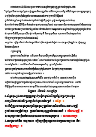 neya)ayrbs;PIlIBIn)anRtlb;mkrkTMrg;GaRs½yrdæFmµnuBaØ dUckalBImunqñaM1972
vijb:Eu nþenAEtmankarRKb;RKgrebobRKYsarnigbkSBUkniymdEdl.BYkKhbtIm©as;dITaMgT,ay)anbnþRbmUlRTBü
sm,tiþ ehIyerobcMeLIgvijnUvGMnacneya)ayrbs;eK.bBaðakmµsiTi§dIFøIrbs;
BYkvIrCnminRtUv)anrdæaPi)alcab;GarmµN_esIerIeLIgvijeLIy sUm,Imankic©snüarbs;GaKINU
cMeBaHkMEnTMrg;kmµsiTidIFøIenHk¾edayk¾eKRtUvbMePøcecalTaMgGs;.ÉGñkmanGaCIBxagneya)ayenAEtniymplRb
                        §
eyaCn_buKÁlCagplRbeyaCn_CatixndEdl.C½yCMnHEnkare)aHeqñatenAEtGaRs½yelImnusSsMbUrRTBünigfvikaE
                                     øÜ
dl)anmkBIGMeBIBukrlYy ehIypþl;eTA[sac;jati nigbkSBYkniym.RbeTsenAEtTn;exSaydEdl
ebIeRbobeFobCamYyRbeTsCitxagenAGasIu
GaeKñy_enH.b:uEnþenAEteCaKC½yénsñaédFM²CaeRcInenAqñaM1986dUcCakare)aHeqñatRtwmRtUvtam rdæFmµnuBaØ
nigedaysnþiPaB.
          ÷Epñkesdækic©
          kñgry³eBl4rW5qñaMdMbUg rdæaPi)alGaKINU)aneFVI[esdæækic©RbeTsxønlUtlas;eLIgvij
            ú                                                           Ü
cab;BIPaBGviC¢manenAqñaMcugeRkay¬1985¦énkarkan;GMnacrbs;m:akUsrhUtdl;mankarekIneLIgénesdækic©¬6/
7° enAqñaM1988¦.krNIénkarrIkcMerInenH)ancuHmkvij eRkayBIqñaM1990
mUlehtumYyEpñkedaysarkary:ab;yWnénesdækic©BiPBelak nigmYyEpñkeTotedaysar
                                        u
braC½yénkarerobcMehdærcnasm<n§enAtamCnbT.
                                   ½
          enABak;;kNþalTsvtSqñaM90RbeTsPIlIBIn )anRtUvsþareLIgvij QaneTArkPaBeCOn
elOnxagesdækic©kñúgkMritx<s;CitesµI nigRbeTssmaCikGas‘andÙTeTot b:Eu nûvaTamTarry³ eBlEvg
edIm,I[BYkviieyaKTunbreTscab;GarmµN_ nigQaneTARbECgCamYyRbeTsenAGas‘an dÙTeTot.
                       viBaØasa sIlFm’-BlrdæviC¢a
1>siT§mnusS)anFana[buKÁlmñak;²eFIVCam©as;elIkmµsiT§énRTBürbs;xøÜn
ÉbBa©sIlmandMeNIrRsbKñanigcMnucenHEdrRtg; ³ GTinña .
2>edIm,I[smCamnusSeBjlijmnusSRtUvEtmansIlFm’.esnHCasm,tþi
kñúgcMenamsm,tþiTaMgbYn RbkarEdlmnusSRtUvEtmanenaHKW ³ criyasm,tþi .
3>mnusSGacbegáItsMParHnana)anedaysarmnusSman ³ eTBekaslü.
4>karCYyCaKMnit bec©keTs l,icb¤KnøwHkñúgkñúgkaredaHRsaybBaðaenH KWCa
samKÁIpøÚvbBaØa .
 