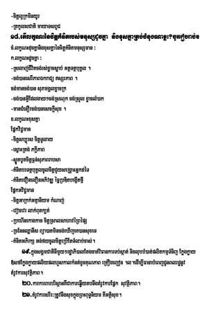 -citþl¥RkminyUr
-RtkUlsCati mayaTsBUC
18>etIlkçNHéncitþKMnitrbs;mnusSdUcKña nigxusKñaRtg;cMnugNaxøH?cUrerobrab;.
cM>lkçNHducKñanigxusKñaéncitþKnitmnusSman ³
                              M
k>lkçNHdUcKña ³
-Rslaj;CIvitcg;rs;xøacsøab; GtßTtßbuKÁl .
-cg;)anesrIPaBÉkraCü sSrPaB .
cg;mancg;)an suPmgÁlxøacRk
-cg;)anGIVEdlgay²cg;RsNuk cg;RsYl xøaclM)ak
-manCMenOrcg;)anesckþIsux .
x>lkçNHxusKña
EpñkviC©man
-citþsb,úrs citþTlay
                   U
-esñaHRtg; PkþIPaB
-søÚtbUtcitþF¶n;suPaBrabsa
-KMnitbrTtßbuKÁlcUlcitþCYyseRgÁaHGñkdéT
-KMniteCOnelOnGPivDÆ écñRbDitbegátfµII
EpñkGviC©man
-citþGaRkk;Gtµaniym kMNaj;
-evocevr lak;Butk,t;
-RbehInekagkac citþRsalsahavéRBépS
-RcEnnQñanIs Büa)atmincg;eXIjeK)ansuxeT
-KMnitGPirkS Gn;fycUlcitþeRbIEtTMlab;cas;.
       19>kñgsgÁmCatinImYy²rdæaPi)alEtgcat;vFankarTb;sáat; niglubbM)at;plitkmµTMnij Ekøgkøay
               ú                               i
»sfEkøgkøaypliyplhYskalkMnt;xUcKuNPaB eRKOgejon .l.edIm,IFanabMeBjCUnBlrdænUv
tMrUvkarsuvtßPaB.
             i
       20>karkarBarbrisßanKWCakareqøIytbnwgtMrUvkarEpñk suvtßiPaB.
       21>tMrUvkarsrIr³RtUvnwgsuxkñgRBHBuT§niym KWGtßisux.
                                   ú
 
