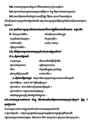 22>karrs;enAkñúgsßanPaBnirnþrPaB KWBitCa)anbMeBj tMrUvkarsuvtßPaB
                                                                     i
     23>tMrUvkarFMCageKbg¥s;rbs;mnusStamRTwsþeI lak m:asøÚ KWtMrUvkarcg;)ankarRslaj;.
     24>CnNak¾dUcCnNaEtgEtRtUvkaresckþIéf¶frñÚ kitþiys muxmat; Biesscg;[man
tMélesµI²KñacMeBaHmuxc,ab;mincg;[eKerIseGIg.tMrUvkarenHbgðajnUvsmiTi§plsñaédEdleKeFVI)anenHCatMrUvkar
EpñktMél.
     25>cUrelIkBaküesøakEdlTak;TgeTAnwgkar[tMéleTAelIFnFan FmµCati.
     cM>-TwkCaRbPBénCIvit.        -edImeQICaRbPBénTwkePøóg
     -éRBeQICaCMrkénstVéRB.                     -TwkRtCak;RtIkM.
                                                               u
     -manTwkmanRtI.                             -manéRB manstV.
     -BnøWCaRbPBénCIvt.
                     i
     26>etItMrUvkarTUeTArbs;mnusSsMxan;²manb:unµanEbb?
     cM>k-tMrUvkarEpñksrI³
     -kareRskXøan                          -cMnIGaharTwkedIm,IciBa©wmCIvt
                                                                        i
     -tMrUvkarsMelokbMBak;                 -eRKOgdNþb;ragkay
     -TICMrk                               -brisßanCMvijxøÜnl¥ xül;brisuT§
                                                     u
     -fñaMeBTüedIm,IBüa)alCMgW             -karsMraklMEh.
          x-tMrUvkarEpñksgÁm CatMrUvkarEdlmnusScg;)ankñgzanHCasmaCiksgÁmKW³
                                                                 ú
     -tMrUvkarkitiys ³ muxmat; GMna kitþs½BÞl,Il,aj.
                  þ                     i
     -tMrUvkarsMPar³ ³sMPar³TMenIb²eRbIR)as;cg;begáItsñaéd .
     -tMrUvkaresrIPaB³ sSrPaBcg;)anlT§pll¥.
                                           i
     -cg;EfTaMGñkxøneBjcitþ nigcg;[eKEfTaMxønÉg .
                    Ü                          Ü
27>tamTsSn³rbs;elak ma:søÚ etIKat;)anEcktMrUvkarrbs;mnusSCab:unaµn? GIVxøH ?
cUrerobrab;.
cM>tamTsSn³rbs;elakma:søÚKat;)anEcktMrUvkarrbs;mnusSCa5sMxan;²KW³
1>tMrUvkarEpñksrIr³ ³ CatMrUvkarmUldæanEdlmnusScg;)annUvGIV²sMrab;pÁt;pÁg;bnþCIvitsMxan;KW
bc©½y4ya:gkñúgkarrs;enAmandUcCa ³cMnIyGahar TICrM k sMelokbMBak; fñaMBüa)al nigeBTüBüa)al.
 