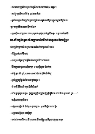 -kareGaybuKÁlikkmµkrecjBIkargaredayels epSg²
-kar[buKÁlikcUlnivtþ munGayukMnt;
-GñkEdlKµanCMnajBitR)akdb¤min)anqøgkat;vKÁbNþHbNþalviRkwtkar
                                             ú
RtUvbBaÄb;mineGayeFVIkarEdr.
-Rkumh‘unshRKaseragcRkmYycMnYndYlrlMRtUvbiTTVar kmµkr)at;GaCIB
76>etIbBaðnikmµPaBnigeRKaH)at;GaCIBnaMmknUvplvi)akGVIxøH?
cM>bBaðnikmµPaBnigeRKaH)at;GaCIBnaMmknUvplvi)ak ³
-eFVI[)at;bg;kitys
                iþ
-)at;R)ak;cMnUlKµanGVnwgcMnaykñgCIvPaBrs;enA
                     I         ú
-CIvitRKYsarCYbkarlM)akRk evTnax©Iluy CMBak;eK
-naM[mYrem:AekþARkhayQandl;kareRbIGMeBIhwgSa
-xUccitþRbRBwtþGMeBIG)aymuxepSg²
-h‘aneFVIGVIEdlminKYreFVIedIm,IR)ak;
-ha‘nRbRBwtûbTelµs CYjdUreRKOgejon CYjdUrpøvePT cab;CMrit lYc qk; bøn;>>>>>>.
                 I                         Ñ
-begáInPaBGtµaniym
-sgÀmGyutFm’ sIsMnUk BukrlYy ¬sUkedIm,IkargareFVI¦
         ûi u
-sgÁmGsnþsux Gsnþsux
         i       i
-RbCaCnmanCIvPaBRkIRk PaKeRcInnaM[esdækic©rbsgÁmFøak;cuH
 