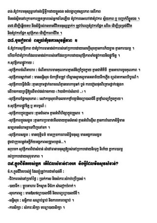 36>tMrUvkarmnusSTUrTAcg;eFIGI²edayxøÜnÉg cg;bgðajsSrPaB esrIPaB
                             VV
mincg;sßtenAeRkamkarRtYtRtarbs;GñkdéTeLIy tMrUvkarenHehAfatMrUvkar sVyPaB b¤ bBa¢ak;BIxønÉg .
         i                                                               ½                    Ü
37>edIm,Ieqøytb nwgsiT§irs;ranmanCIvitmnusSmñak;² RtUvbMeBjtMrUvkarEpñk srIrH edim,IRTRTg;CIvit
             I
nigtMrUvkarEpñk suvtßPaB edim,IkarBaCIvit .
                     i
38>cUrerobrab; Bnül;tMrUvkarsuvtßiPaB .
cM>tMrUvkarsuvtßPaB CatMrUvkarFanadl;karrs;enARbkbedayesckþsuxKµankarP½yxøac Kµankar)armÖ .
                 i                                              I
ehIyk¾CatMrUvkarEdlFanadl;karrs;enAEdlRbkbedaysuvtßPaBTaMgpøvkaynigpøÚvcitþ .
                                                             i      Ú
k>suvtßPaBpøvkay ³
           i Ú
-suvtßPaBcMNIGahar ³ cMNIGaharmanKuNPaBKµanTMnijEkøgkøay KµanCatiKImI KµanGaharxUcKuNPaB .
        i
-suvtßPaBsñak;enA ³ mansnþisux CMrkRtwmRtUv brisßans¥atl¥manGnam½yTwkePøg xül;GakasbribUrN_.
        i                                                                   I
-suvtßPabeFIdMenIr ³KµaneRKaHfñak;cracrN_Kµanecarkmµqk; bøn; kareCosputBIeRKaHfñak;epSg²
        i V
elIragkayb¤eFIV[QWcab;dl;ragkay ¬vaydMkab;sMlab; >>¦.
-suvtßPaBEpñksuxPaB ³ esvakmµsuxaPi)alcakfµaMbgáanigBüa)alCMgW KñafµaMeBTüEkøgkøay.
        i
x>suvtßPaBpøvcitþ b¤ GarmµN_ ³
          i Ú
-suvtßPabkñgRKYsar ³KµanCMelaH KµanGMeBIhigSakñúgRKYsar .
        i ú
-suvtßPaBkñúgsgÁm ³KµankarRbmafemIlgayKµanTMnas; KµanGMeBielµs KµankarrMelaPsiT§man
        i                                                         I                   i
sm,TancMeBaHKñaeTAvijeTAmk .
-suvtÓPaBsgÀm ³ manyutûFm’ manRkumkarBarsiTi§mnusS manGgÁkarsgÁm
        i                   i
dUcCaRkumBnøt;GKÁP½yGgÁPaBsRgÁaHbnÞan;>>>.
                   I
srubmk suvtßPaBBiCasMxan; sMedAFanamnusS[rs;enARbkbedaynirTukç nirP½y Kñakar)armÖ
               i
rs;RbkbedaysuxumaPaB .
39>kñúgCIvitrbs;Gñk rtIEdlsMxan;CageK nigGIVEdlminsUvsMxan;?
cM>k>kñúgCIvitrbs;xJMú EdlxJúMRtUvkarCacaM)ac;KW ³
-CIvPaBrs;enARbcaMéf¶ ³ R)ak;kas nigsMPar³sMrab;eRbIR)as;.
-)ayTwk ³ mðbGahar Twks¥at TICMrk sMelokbMBak;.
               Ú
-suxPaBl¥ ³ man»sfBüa)alCMgW nigeBTüBüa)alCMgW.
-snþisux ³ snþiPaB sNþab;Fñab; nigkareKarBc,ab; .
-karsikSa ³ sMPar³sikSa meFüa)aysikSa .
 