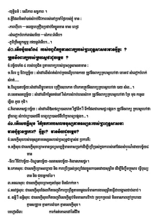 -yutiûFm’ ³ esrIPaB sc¨PaB .
x>GIEV dlmincaM)ac;sMrab;CIvPaBrs;enARbcaMéf¶rbs;xJMú man ³
-PaBhWha –GlgáareRKOgRbdab;Etxønman mas eBRC
         u                            Ü
-sMelokbMBak;Tan;sm½y –sMPar³TMenIb²
-PUmiRKWHsþksþmÖ rfynþTMenIb²>>>.
           ú
40>etIbc©½yTaMg4 rbs;bBVCitb¤tanBakürbs;RBHBuT§sasnamanGIVxøH ?
RtUvnigBakürbs;RKhsßfadUcemþc ?
cM>bc©½yTaMg 4 rbs;bBVCit b¤tamBakürbs;RBHBuTsasnaman ³
                                                §
1>cIBr b¤ cIvrb,c©½y ³ sMedAelIsMBt;sMrab;RKgelIrUbragkay RtUvnigBaküRKhsßehAfa exaGav sMelokbMBak;
sMBt;>>>>>
2>biNÐ)atbc©½y³sMedAelImðÜbGahr eRKOg]bePaK briePaKRtÜvnigBaküRKhsßehAfa )ay sMl>>>.
3>esnasnb,c©½y ³ sMedAelIkEnøgKg;enA rWsMParsMrab;eBlsMrak RtUvnwgBaküRKhsßehAfa ERK mug kenÞl
exñy PYy kudi.
   I
4>KilanePsC¢³bc©y ³ sMedAelI»sfBüa)aleraK rWfñaMTwk rW TwkEdlCaePsC¢³epSg² RtUvnwgBakü RKhsßehAfa
                    ½
fñaMeBTü sMrab;Büa)alCMgW eBTüBüa)alCMgWbrikçaeBTüepSg²>>>.
41>etIesckþIsux rWtMrUvkarrbslmnusStamTsSn³rbs;RBHBuT§sasna
manb:unµanRbkar? GIVxøH? mann½ydÚcemþc?
cM>esckþIsuxrbs;mnusStamTsSnHrbs;RBHBuTæCam©as;5 RbkarKW³
1>Gtßsux³CaesckþIsuxeRBaHmanRTBüsm,tþmanmasR)ak;edIm,IeRbIR)as;kñgkarrs;enAEdlsMbÚrN¾edaybc©½y4
      i                                     i                       u
                man
-cIBr rWcIvvbc©½y-biNÐ)tbc©½y-esnasnbc©½y-KilanePsC¢H.
2>ePaKsux³ CaesckþeI RBaHsb,ay nig kareRbIR)as;RTBüEdlxøÚnrk)anedaysuc©rit edIm,IciBa©WmRKÜsar eFIbuNü
                                                                                                  V
                Tan nig CÜyGñkdéT.
3>GnNsux³ CaesckþsuxeRBaHKaµnbMnul minCMBak;eK.
                         I
4>GnvC¢sux³ CaesckþsuxEdlekItecjBIkarRbRBWtþtamKnøgFm¾mankargarsuc©riteFIVCabegÁalCab;lab;.
                       I
5> snþi rW snþsux³ CaesckþsuxekItecjBIesckþIsJb;minmanPaBvikvr RcbÜkRcbl; minmanPaBekþARkhay
              i            I
                KµansRgÁam KµankarlM)ak KµanesckþIsux.
emeronTI3³                      karkMnt;eKaledAénCIvit
 