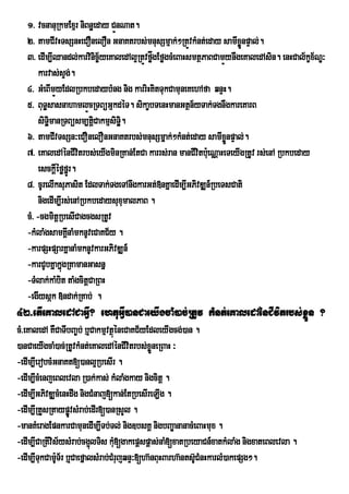 1> vcnanuRkmExµr niBnæeday CÜnNat.
   2> tamCIvHTsSnHeCoWneloWn GnaKtrbs;mnusSmµak;²RtÜvkMnt;eday samIxønpÞal;.
                                                                        Ü
   3> edIm,IQandl;karvinic©½yeKaledAl¥RtÜvføgEføgcMeBaHsmtßPaBCamÜynWgeKaledAsin. enHCal½kçx½NÐ³
                                            å
        karvas;sÞg;.
   4> GMeBImÜyEdlRbkbedaybMng nig karriHKitTukCamuneKehAfa qnÞH.
   5> BuTæsasnahamlÜcRTBüGµkdéT. sikaçbTenHmanGtßn½yTak;TgnWgkareKarB
        siTimanRTBüsm,tþCakmµsiTi.
            æ             i       æ
   6> tamCIvTsSn³eCOnelOnGnaKtrbs;mnusSmñak;²kMnt;eday samIxønpÞal;.Ü
   7> eKaledAénCIvitrbs;eyIgminRKan;EtCa karrs;ran manCIvitbu:eNÑaHeTeyIgRtUv rs;enA Rbkbeday
        esckþéføfñrÚ .
              I
   8> cUrelIksuPasit EdlTak;TgeTAnwgkarGt;»nKñaedIm,IGPivDÆn_RbeTsCati
        nigedIm,Irs;enARbkbedaysuxumalPaB .
   cM> -cgmitþRbesICagcgsRtUv
   -kMlaMgsamKÁnaMmknUveCaKC½y .
                   I
   -karpSHpSarKñanaMmknUvkarGPivDÆn_
   -karCUbKñakñgRKamanGasnñ
                 ú
   -TMlak;kaMbit taMgcitþCaRBH
   -egIysák »ndak;RKab; .
42>etIeKaledACaGVI? ehtuGIV)anCaeyIgcaM)ac;RtUv kMnt;eKaledAénCIvitrbs;xøÜn ?
cM>eKaledA KWCaTIbBa©b; b¤CakmµvtßéneCaKC½yEdleyIgcg;)an .
                                  ú
)anCaeyIgcaM)ac;RtUvkMnt;eKaledAénCIvitrbs;xøneRBaH ³
                                             Ü
-edIm,IerobcMGnaKt[)anl¥RbesIr .
-edIm,IcMenjeBlevla R)ak;kas; kMlaMgkay nigcitþ .
-edIm,IGPivDÆcMenHdwg nigCMnaj[kan;EtRbesIreLIg .
-edIm,IRtYsRtaypøvsMrab;edIr[)anRsYl .
                  Ú
-manKMeragEpnkarCamunedIm,ITb;Tl; nig]bsKÁ nigbBaÐananacMeBaHmux .
-edIm,ICaRtIvis½ysMrab;cg¥lTis kM[gakepþspþas;naM[xatRbeyaCn_xatkMlaMg nigxateBlevla .
                          ú         u
-edIm,ITkCam:T½r b¤CaefÜalsMrab;CMrujqnÒ³[ha‘nBuHBarha‘nts‘CMnHkarlM)akepSg².
         u U                                               U
 