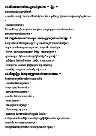 43>etIeKaledArbs;mnusSmanb:unñanEbb ? GIVxøH ?
cM>eKaledArbs;mnusSmanBIEbbKW ³
-eKaledAry³eBlxøI ³ KWekKaledAEdlCatMrUvkarkarcMeBaHmuxEdlRtUveRbIeBlevla xxøTamTarnUvlT§plPam²
                                                                             I
.
-eKaledAry³eBlEvg ³
KWCaeKalEdlRtUveRbIeBlyUrEdlTamTarnUvkareKarlkçxNÐkñgkarkarkMnt;eKaledAenaH.
                                                       ú
]>eKaledAcab;ykCMnajNamYy .
44>edIm,I kMnt;eKaledArbs;xøÜn etImnusSmñak;²BicarNaelIGIVxøH ?
cM>edIm,IkMnt;eKaledArbs;xønmnusSmñak;²RtUvBicarNaBItMrUvkarBItR)akdrbs;xønKW ³
                           Ü                                              Ü
-sm,Ta ³ cMenHdwg smtßPaB eTBüekaslü smRsbnwg eKaledAb¤eT ?
-lT§PaB ³ FnFansuxPaBeBlevla TIkEnøg {GMenayplb¤eT?}.
-sßanPaBsgÁm ³ tMrUvkarsgm TIkEnøgtMrUvkarTIpSar{ eKRtUvkarGI?} .
                                                               V
-]bnis½Sy ³ cMng;cMnUlcitþ CMnaj ¬cg;eFIeV T ? GaceTArYcb¤eT ?¦
-karecHRbmaN ³ BicarNa føwgEføgBIKuNsm,tþi nigKuNvibtþi
-kartaMgcitû ³ karBúayam karsMerccitû ts‘UBuHBar .
45>etIktþaGIVxøH EdlCYy[GñkGacsMraceKaledA)an ?
cM>ktþaEdlCYy[eyIgGacsMerceKaledA)anKW ³
-eKaledAnigEpnkarc,as;las; .
-smtßPaBRsb nigeKaledA .
-FnFanR)ak;kassMrab;sikSa .
-eBlevla nigTIkEngGMeNaypl .
-karts‘U Búayam .
-KMnitsuTdæiniym nigkþsgÇwm .
                      I
-briyakassgÁmGnueRKaH .
-qnÞHemaHmut nigkarsmµaFitklcitþ[]nwg minraErk .
                            M
1 edIm,IQaneTAdl;karvinicäyeKaledAl¥KIeKRtUvføgEføgcMenHdWgsmtþPaBCamUynWg
                          ½                   W
eKaledAsin.enHCalkçxNÐkarvas;sÞg; .
2bMngmYyEdlzitkñgPaBsava raErkminR)akdehAfa kgV³qnÞ³ .
                    ú
 