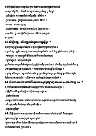 cM>edIm,IeRCIserIsmuxrbrviC¢aCIv³ b¤kargarsMrab;GanKteKRtUvcicarNaelI ³
-smtßPaBvIC¢aCIv³ ³ cMenHdwgCMnaj ÉkeTsRtUvCMnaj b¤ minRtUv
-]bnisS½y ³ kargarRtUvnigcMng;cMnUlcitþ b¤nisS½y .
-RbPBFnFan ³ føwgEføgGMBIFnFan sßanPaB CIvPaB .
-suxPaB ³ suxPaBl¥b¤eT ,
-ssanPaBsgÁm ¤ tMrUvkarIpSar karGPivDÆ TIpSarBlkmµ.
-eBlevla ³ rY³eBleronCMnajEkeTs etI»kasman b¤eT ?
yUr b¤qab;?
53>edIm,IbNþúH etIeKRtUvKitKUrdl;ktþaGIVxøH ?
cM>edIm,IbNþH[manqnÞ³ekIneLIg eKRtUvKitKUrdl;ktþadUcxageRkay ³
            ú
-ktþasrIragÁ ³ RtUvsuPaBl¥eRBaHsuxPaBl¥CaktþakMnt;én karCECkpÁÚrpÁgBiesskarRbtibtþi .
-ktþabBaØa ³ RtUvmanbBaØaedIm,IBicarNaGMBIGtßKuNnigGtßrTas
-ktþaseBa©tna ³ seBa©tnaCamUTr :
b¤CakMlaMgclkrmYyd¾sMxan;kñgkarCMruj[sMerccitþ)anya:gqab;rh½sminFøak;kñgTMlab;raErk b¤
                             ú                                          ú
savamþgykenHmþgykenaHenaHeT . PaBraErksavaCa]bsKÁénkMenItqnÞ³ .
-ktþa]tþmKitsgÁm ³ qnÞ³manBitEmn EtRtUvRsbnigc,ab;sgÁmRsbnigqnÞ³GñkdéTPaKeRcIn
              i
minEmnCaqnÞ³Gtþenam½t . ebIBMudUcenaH qnÞ³nigRtUvc;ab;sgÁmkac;bM)ak; .
54>etIkarkMnt;eKaledAnCIvitsMrab;mnusSzmñak;²mansar³sMxan;Edlb¤ eT ?
cM> karkMnt;leKaledAénCIvtsMrab;mnusSmñak;²man sar³sMxan;Nas;eRBaH ³
                          i
-eFVI[CIvitkan;EtRbesIreLIgCagGVEI dl)anCYbknøgmk
-manKMeragEpnkar
-GnuvtþtamKMeragkarenaH)anedayeCaKC½yeKcMenjeBlevla R)ak;kasminxatbg;kMlaMgcitþ
-GPivDÆcMenHdwg nigCMnajkan;EtRbesIreLIg.
-CafñalCMrujd¾l¥.
55>edIm,Ieronrs;enACamYyKñaedaysnþiPaB nigsuxdumrmnacaM)ac;RtUvGb;rM sIlsm,Ta.
÷mUlehtueRkAxønénPaBRkIRk KW eRKaHFmµCati.
                Ü
÷kÜgcMenamRkmsIlFm’TaMgGs;EdlmnusSRKb;RtUvmankarkarBarbrisÓan karBarsm,tûvb,Fm’
    ù                                                                        i
enHCasIlFm’cMeBaH RbeTsCati.
 