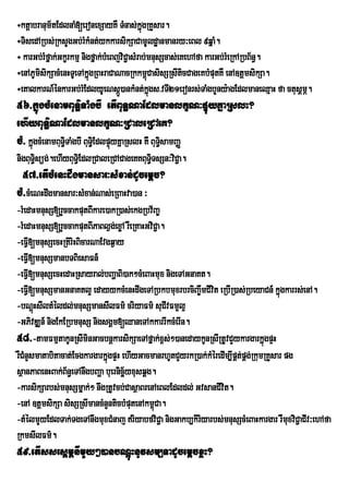 ÷ktþabranum½tEdlnaM[eronexSayKW TMnas;kñgRKYsar.
                                             ú
÷TisedARbs;RksYgGb;rMkMnt;ykkarsikSaCamUldæanmanry³eBl 9qñaM.
÷ karGb;rMfñak;Gkçrkmµ nigfñak;bMeBjviC¢asMrab;mnusScas;eKehAfa karGb;rMeRkARbB½n§.
÷enAPUmisikSacMenHTUeTAkñgRBHraCaNacRkkm<CasisSRsItcCageKbMputKW enA]tþmsikSa.
                          ú                    ú          i
÷eKalkarN_énkarGb;rMEdlyUeNsá)ankMnt;kgs>vTI21eronrs;TaMgbYny:agEdlmaneQµaH fa ctusþmÖ.
                                    Ú            ñú
56>kñúgcMenamBuT§iTaMgbI etIBuT§NaEdlmanlkçN³pÞúyKñaRslH?
ehIyBuT§iNaEdlmanlkçN³RCaleRCAeK?
cM> kñúgcMenamBuT§TaMgbI BuT§Ei dlpÞúyKñaRslH KW BuTisamBaØ
                  i                                  §
nigBuT§süg;.ehIyBuT§Ei dlRCaleRCACageKKBuT§TsSn³viC¢a.
       i                                   i
 57>etIcMenHdwgmansar³sMxan;dUcemþc?
cM>cMeNHdwgmansar³sMxan;Nas;eRBaHva)an ³
-rMedaHmnusS[rYccakputBIkare)akR)as;ekgRbv½Ba©
-rMedaHmnusS[rYccakputBIPaBl¶g;exøA rWeRKaHGviC¢a.
-eFVI[mnusSecHRtiriHBicarNaEvgq¶ay
-eFVI[mnusSmanbTBiesaFn_
-eFVI[mnusSecHedaHRsayral;bBaðaBi)ak²cMeBaHmux nigeTAGnaKt.
-eFVI[mnusSmanGnaKtl¥ edayykcMenHdwgeTARbkbmuxrbrciBa©wmCIvt eRbIR)as;RbeyaCn_ kñgkarrs;enA.
                                                              i                       ú
-bNûHsIltMÙldl;mnusSmansIlFm’ criyaFm’ suCIvFm¥l¥
       ù
-GPivDÆn_ nigEkERbmnusS nigsgÁm[QaneTAkkarrIkcMerIn.
58>-tamFmµtakUnRsIminGacbnþkarsikSaeTAfñak;x<s;²)anedaykUnRsIRtUvCYykargarkñúgpÞH
rWCMnYsmatabitacat;EcgkargarkñgpÞH ehIyGacmanrhUtCYyrkR)ak;kMéredIm,IpÁt;pÁg;RkumRKYsar pg
                              ú
sßanPaBenHBak;B½n§eTAnwgbBaða buernicä½yxusqÁg.
-karsikSarbs;mnusSmñak;² nwgRtUvcb;CasßaBrenAeBlEdldl; GvsanCIvit.
-enA ]tþmsikSa sisSRsImancMnYnticbMputenAkm<Ca.ú
-tMélmYyEdlTak;TgeTAnwgmuxCMnaj riyabfviC¢a nigGakb,kiriyarbs;mnusScMeBaHkargar rWmuxviC¢aCiv³ehAfa
                                                                                             I
RkmsIlFm’.
59>etIssrsþmÖnImYy²)anbNþúHnUvsm,TadUcemþcxøH?
 