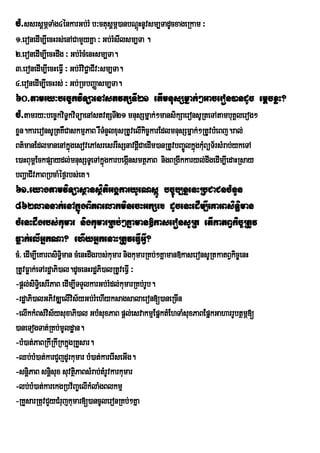 cM>ssrsþmÖTaMg4énkarGb;rM b³ctusþmÖ)anbNþHú nUvsm,TadUcxageRkam ³
1>eronedIm,IecHrs;enACamYyKña ³ Gb;rMsIlsm,Ta .
2>eronedIm,IecHdwg ³ Gb;rMcMenHsm,Ta.
3>eronedIm,IecHeFVI ³ Gb;rMviCa¢ CIv³sm,Ta.
4>eronedIm,IecHrs; ³ Gb;RmbBaØasm,Ta.
60>tamry³bec©kviTüaenAstvtSTI21 etImnusSmñak;²Gaceron)andUc emþcxøH?
cM>tamry³bec©kviT©kviTüaenAstvtSTI21 mnusSmñak;²mansikSaeronsURteTAtambuKÁlerog²
xøn.kareronsURtKWCaskmµPaB rWTnYlxusRtUvelIkic©karEdlmnusSmñak;²RtUvbMeBj.ral;
                               M
Bt’manEdlmanenAkñgesovePAsresrrWsSnavdþICaedIm)anRtUvbBa©ÚlkñgkMBüT½rsMrab;ykeTA
                    ú                                        ú u
e)aHBum<EckpSaydl;mnusSTUeTAkñúgkarbegáInsmtßPaB nigBRgIkkaryl;dwgedIm,IedaHRsay
bBaðaCIvPaBRbcaMéf¶rbs;eK.
61>eyagtamviTüasßansßitiGgÁkaryUeNsáÚ bc©úb,nñenHRbCaCncMnYn
862lannak;enAkñúgBiPBelakminecHGkSr. dUcenHediIm,IeKarBsiTi§man
cMenHdwgrbs;kumar nigkumarRKb;²Kñaman»kaseronsURt etIkatBVkic©RtUv
Føak;elIGñkNa? ehIyGñkenaHRtUveFVIGVI?
cM> edim,IeKarBsiTiman cMenHdwgrbs;kumar nigkumarRKb;²Kñaman»kaseronsURtkatBVkic©enH
       I           §
RtUvFøak;eTArdæaPi)al.dUcenHrdæPi)alRtUveFVI ³
-pþl;siTie§ srIPaB edIm,ITTYlkarGb;rMdl;kumarRKb;rUb.
-rdæaPi)alGPivDÆelIvis½yGb;rMehIyksagsalaeron[)aneRcIn
-elIkkMBs;vis½ysuxaPi)al Gb;suxPaB pþl;esvakmµEpñktMEhTaMsuxPaBEpñkGaharrUbtßmÖ[
                                M
)aneTogTat;RKb;mUldæan.
-bM)at;PaBRkIRkIRkkñgRKYsar.
                      ú
-Qb;bM)at;karCYjdUrkumar bM)at;karerIseGIg.
-snþiPaB snþisux suvtßPaBsMrab;tMrUvkarkumar
                        i
-lb;bM)at;karekgRbv½Ba©elIkMlaMgBlkmµ
-RKYsarRtuvCYyCMrujkumar[)ancUleronRKb;²Kña
 