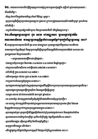 62>-edaysarkargareTIbeFVI[mnusSmakarts‘BúayamRslaj;suc¨rit yutûiFm’ s¥b;G)aymuxenHCa ³
                                       U
tMélsIlviC¢a.
-sil,³cMlak;zitkñgcMenamsil,³TaMg7 KWsil,³ sUnrUb.
                 ú
-sÜaRBHhsÓd¾l,Il,ajrbs;semûcsgÇraC CYnNat kÜkarbeRgon])ask])asikacg;sikSanUv RBHFm’man
                                                ù
Khibdibtþ.i
-bBaðacMbgEdlbNþal[mannikmµPaB nigeRKaH)at;GaCIBKW bdivtþn_]sSahkmµ.
63>etIsemþcRBHsgÇraC CYn Nat eCatBaØaeNa RBHsgÇraCfñak;TI1
KN³mhanikay mansñaRBHhsßGVIxøHcMeBaHsgÁmExµr?cUrerobBIsñaRBHhsß enaH?
cM>semþcRBHmhasuemFaFibtI CYn Nat eCatBaØaeNa RBHsgÇraCfñak;TmYyKN³mhanikay
                                                             I
mansmtßPaBécñRbDitx<s; nigsñaRBHhsßd¾l,Il,ajehIysuTswgEtmanRbeyaCn_dl; saFarN³Cn
                                                             §
RBHBuT§sasna nigRbbeTsCati.
         ÷ semþc)anksagKm<dIkarCaeRcIndUcCa ³
                               I
-vcnanuRkmExµrPaKmYy nigPaK2¬B>s>2461 K>s>1917¦nigqñaMbnþeTot.
-evyükrN)alImanBIrPaK cab;epþImenAB>s2462 K>s1918.
-Khibtibtiþ kñúgB>s>2468 K>s>1926.
-)atiemakçsegçb¬sMray¦kñgB>s>2470 K>s>1928.
                             ú
-kaBúelakFm’e)aHBum<dMbUgkÜgB>s>2500.
                                 ù
-suPmgÁlKafabgSavtþsMrab;sURtfVaysuPmgÁlsirIsYsþcMeBaHRBHkruNaRBH)aTsemþcRBHneratþmsIhnu.
                                                          I
-GtßbTepSg²kñgTsSnavdþIkm<úCsuriya nigTsSnavdþIBnøBuT§cRk
                 ú                                      W
-bTePøg nKrraC sMrab;eKarBTg;Cati¬20kkáda qñaM1941¦
-bT savtaExµr sMrab;sURtdak;stikUnExµr[rMlwkdl;GtItkalExµrFøab;rugerOg.
-bT srPBaØ sMrabsURtrMlwkKuNdl;RBHBuT§samNeKatmunbTnmsáarRBHrtn³Rt½y Edl)an
niBn§kg»kasbuNüBak;kNþalRBHBuT§sasnakñgB>s>2500.
      ñú                                      ú
-sßabnas<anFMmYy tUcmYyeFVIGMBIfµqøgsÞgEdlCab;RBMRbTl;sgáat;ekaHrka nigsgáat;rlaMgEkn
                                        w
-sßabnasalabzmsikSabMeBjviC¢a¬surPIeBaFiRBwkS[¦cMnYnbIxñgtaMgBIK>s>1948.
-sßabnaKilandæan mnÞrI smÖBGMBIfµ nigkMEBgfµB½T§CMuvij.
-]btßmÖkarCIkGNþÚg elIkTMnb;.
-elIkpøÚvfñl;P¢ab;BIfñl;CaticUlmkvtþsurPI nigvtþeBaFiRBwkSrYmmancMgay 3K>m.
 