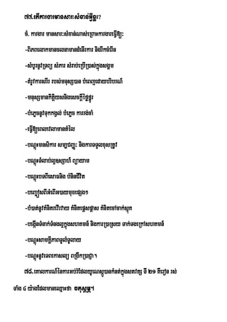 77>etIkargarmansar³sMxan;GVIxøH?
    cM> kargar mansar³sMxan;Nas;eRBaHkargareFVI[³
    -BiPBelakmanclnamandMenIrkar nigrIkcMerIn
    -sMbUrnUvRTBü sMPar sMrab;eRbIR)as;kñgsgÁm
                                         ú
    -tMrUvkarsrIr rbs;mnusS)an bMeBjedaybribrN_
    -mnusSmankitysnigesckþIéføfñÚr
                þi
    -bMePøcnUvTukkgVl; bMePøc karrg;caM
    -eFVI[eBlevlamantMél
    -bNþHmnsikar sm,CBaØ³ nigkarTTYlxusRtUv
        ú
    -bNþHTMlab;l¥]sSah_ Büayam
        ú
    -bNþHbTBIesaFnig bMninCIvit
        ú
    -beBa¢ósBIGMeBIG)aymuxepSg²
    -bM)at;nUvKMnitrevIrvay KMnitepþspþas KMnitecAcak;sµúK
    -begáInTMnak;TMngl¥kñúgshKmn_ nigkarR)aRsy Tak;TgeRkAshKmn_
    -bNþHsamKÁIPaBTUlMTUlay
        ú
    -bNþHnUveTBekaslü BRgIkR)aCJa.
        ú
    78>eKalkarN_énkarGb;rMEdlyUeNsá)ankMnt;kñgstvtS TI 21 KWeron rs;
                                   Ú         ú
TaMg 4 y:agEdlmaneQµaHfa ctusþmÖ.
 