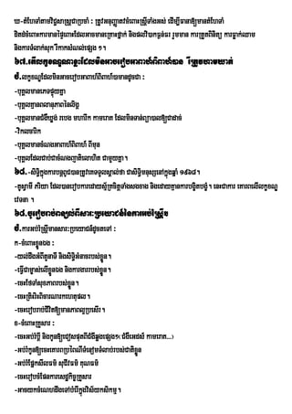X-tMEhTaMtamviC¢saRsþCaRbcaM ³ RtUvGnuBaØatvcMeBaHRsþITaMgGs; edIm,IFana[mantMEhTaM
ditd;cMeBaHkarmanépÞeBaHEdlGacmaneRKaHfñak; nigplvi)akF¶n;Fr rYmman karRtYtBinitü karFøak;Qam
nigkarTMlak;suk rWkaksMNl;epSg ².
67>etIlkçxNÐNaxøHEdlminGacerobGaBah_BiBah_)an rWRtUvhamXat;
cM>lkçxNÐEdlminGacerobGaBah_BiBah_)amandUcCa ³
-buKÁlmanePTpÞyKña
                ú
-buKÁlKµanBlanuPaBénligÁ
-buKÁlmanCMgWXøg; rebg mharIk kameraK EdlminTan;Büa)al[Cadac;
-viklcarik
-buKÁlmancMNgGaBah_BiBah_ BImun
-buKÁlEdlCab;CacMNgjatielahit CamYyKña.
68>-siTikñgkarbnþBUC)anRtUveKTTYlsÁal;fa CasiTimnusSenAkñúgqñaM 1968.
           §ú                                    §
-KUsVamI Priya Edl)anerobkaredaysµR½ KcitþTaMgsgxag nigedayKµankarbgçtbgç. enHCakar eKarBelIlkçxNÐ
                                                                     i M
evTna .
68>cUerobrab;Bnül;BIsar³RbeyaCn_énkarGb;rMRsþI.
cM>karGb;rMRsþImansar³RbeyaCn_dUcteTA ³
k-cMeBaHxønÉg ³
           Ü
-yl;dwgGMBItYnaTI nigsiTiGMnacrbs;xøÜn.
                          §
-eFVICam©as;elIxønÉg nigkargarrbs;xøÜn.
                  Ü
-ecHEfTaMsuxPaBrbs;xøn. Ü
-ecHRtiHriHBicarNarkehtupl.
-ecHerobrab;CIvt[manPaBl¥RbesIr.
                i
x-cMeBaHRKYsar ³
-ecHGb;rMbþI nigkUn[eCosputBICMgwqøgepSg²¬CMgWeGds_ kameraK>>>¦
-Gb;rMkUn[ecHeKarBRbéBNITMenomTMlab;rbs;Catixn   øÜ
-Gb;rMEpÜksIlFm’ suCIvFm’ KuNFm’
-ecHerobcMEpnkaresdækic©RKYsar
-GacykcMeNhdwgeTAbMerIkgvis½yksikmµ.
                            ñú
 