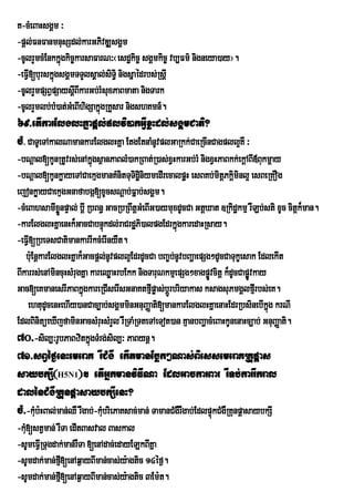 K-cMeBaHsgÁm ³
-pþl;FnFanmnusSdl;karGPivDÆsgÁm
-cUlrYmcMEnkkÜgkic¨karsaFarN³¬esd×kic¨ sgÀmkic¨ vb,Fm’ nigneya)ay¦.
              ù
-eFVI[burskñgsgÁmTTYlsÁal;siTi§ nigsñaédrbs;RsþI
            ú
-cUlrYmpSBVpSaysþBIkarGb;rMsuxPaBmata nigTark
                    I
-cUlrYmlb;bM)at;GeM BIhigSakñgRKYsar nigshKmn_.
                             ú
69>etIkarElglHKñapþl;plvi)akGVIxøHdl;sgÁmCati?
cM> CaTUeTAkalNamankarElglHKña EtgEtnaMnUvplGaRkk;CaeRcInCagpll¥KW ³
-bNþal[kUnRtUvrs;enAkñgsßanPaBlM)akRBat;R)as;xVHkarGb;rM nigxVHPaBkk;ekþABI«Bukmþay
                            ú
-bNþal[kUnkøayeTACaekµgmanKMnitTuTidæniymedIrecalpæH esBKb;mitPkiminl¥ esBeRKOg
                                         i              Þ          þ þ
ejonkøayCaekµgGnafabgá[xUcsNþab;Fñab;sgÁm.
-cMeBahsamIxønpÞal; bþI RbBn§ GacRbRBwtþGeM BIG)aymuxdUcCa GtþXat ]Rkidækmµ rWLb;sti xUc citþk¾man.
               Ü
-karElglHKñaenHk¾GacCabnÞúkdl;raCrdæPi)alpgEdrkñgkaredaHRsay.
                                                      ú
-eFVI[RbeTsCatimankarrIkcMerInyWt.
   b:uEnþkarElglHKñak¾Gacpþl;nUvpll¥EdrdUcCa bBa©bnUvbBaðaepSg²dUcCaTukçesak EdlekIt
                                                    ;
BIkarrs;enAmincuHsMrugKña kareQøaHrbEkk nigTaruNkmµepSg²xagpøvcitþ k¾dUcCapøÚævkay
                                                               Ú
Gac[eKmanesrIPaBkñúgkareRCIserIsGnaKtfµpøas;bþÚrbriyakas ksagsuPmgÁlfµrI bs;eK.
                                              I
    ehtudUcenHehIy)anCac,ab;sgÁmminGnuBaØati[mankarElglHKñaenaHEdrRbsinebIkñg krNI ú
EdlBinitüeXIjfaminGacsMruHsMrYl rWRTaMRTteTAeTot)an KµanbBaðacMeBaHkUnenaHc,ab; GnuBaØati.
70>-sil,³rUbPaBzitkñgTMrg;sil,³ PaBynþ.
                          ú
71>sBVéf¶enHemeraK rWCMgW ekItmanEbøk²Nas;BiessemeraKRKupþas
saybkSI¬H5N1¦. etIGñkmanviFINa EdlGackarBar rWTb;karrIkral
dalénCMgWRKunpþasaybkSIenH?
cM>-kMb:HBal;man;QW rWgab;-kMbriePaKsac;man; TamanCMgWrWgab;EdlpÞúkCMgWRKunpþasaybkSI
      u                      u
-kM[stVman; rWTa edItBasval Baskal
   u
-sUmeFIVRTugdak;man;rWTa [enAdac;edayELkBIKña
-sUmdak;man;fµ[enAq¶ayBIman;cas;y:agtic 14éf¶.
              I
-sUmdak;man;fµ[enAq¶ayBIman;cas;y:agtic 3Em:t.
              I
 