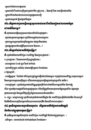 -sUmBak;m:as;karBarpþasay
-sUmlagÙd rWrbs;rbreRbIR)as; dUcCakaMbit RCuj can >>> nigsab‘U rWepH eBleFVIman;TaehIy
-RtUvcak;va: k;saMgman;karBaremraKRKunpþasaybkSI
-sUmdakstVman; [enAq¶ayBIstVTa
72>etIGñkGacCYybegáInskþanuBlrbs;smaCikdéTeTotenAshKmn_Gñk
edayviFINaxøH?
cM>yuvCnGacbegánskþanuBlrbs;smaCikdéTeTotdUcCa ³
               I
-CYyedaHRsaybBaðaepSg² CYyrMElkTukçlM)aktamlT§PaB
-CYybNþHbNþalmuxCMnajEdlxøÜnecH dl;GñkminTan;ecH
        ú
-CYypSBVpSayBt’mansþIBIsuxPaBmata nigTark>>>.
73>etIekµgCMTg;manbMErbMrYlGVIxøH?
cM>ekµgCMTg;EtgmanbMErbMrYl karGPivDÆ niglkçN³dUcteTA ³
k-rUbragÁkay ³ v½yenHmankarERbRbYlxøaMgman ³
-sarBagÁkay FM Fat; sÁm rwgmaM dkkMBs;
                           w
-kuxkat;ERbRbYl BN_sMbur sMelgeLIgRKlr¬EbksMelg¦
x-EpñksµartI ³
-PaBsñiT§sñal ³ v½yCMTg; Cav½ymYyeRtomxønbegátTMnak;TMngesñha.ekµgvµgvyenHGPivDÆ smtßPaBesñha
                                         Ü I
nigsmtßPaBTTYlesckþIesñha ehIyeKecHbgðajPaBsñitsñalCamYyGñkdéT pgEdr.
-PaBeTogRtg; ³ ekµgCMTg;R)akdCaGPivDÆmUldæanRKwHénkarkMnt;tMélkarsÁal;tMél nigkar[
tMél.mþay«Buk)anpþl;tMélCamUldæanrYceTa ehIyb:uEnþkgv½yenHekµgmankEnøgTTYltMél epSgeTot
                                                     ñú
dUcCasalaeron nigTTYlBImitûPkûRi bB½n§eXasnasarBt’manCaedIm.
K- bBaØa ³ smtßPaBbBaØa sµartIrbs;ekµgCMTg;mankMenInxøaMg nig manbMErbMrYleRcInKitTaMgKMnit BicarNarUbI
nigKMnitBicarNaGrUbIsmtßPaBBicarNamankaryl;dwg nigecHviPaKrkehtupl.
74>munnwgGñkQancUlv½yyuvCn etIGñkmanbMErbMrYlkarGPivDÆn_
nigbMlas;bþÚrnUvlkçN³GVIxøH?
cM>munnwgGñkQancUlv½yyuvCn manbMErbMrYl karGPivDÆn_ nigbMlas;bþÚrnUvlkçN³ ³
-srIragÁka ³ ragkayFMFat; dkkMBs;sMelg EbksMelg.
 